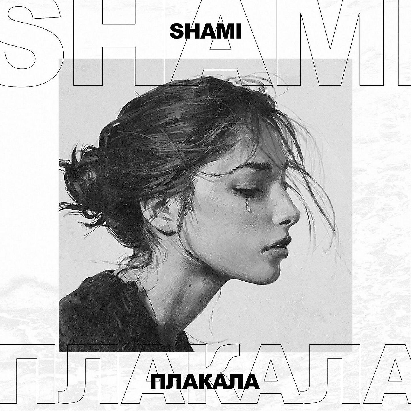 Релиз Плакала