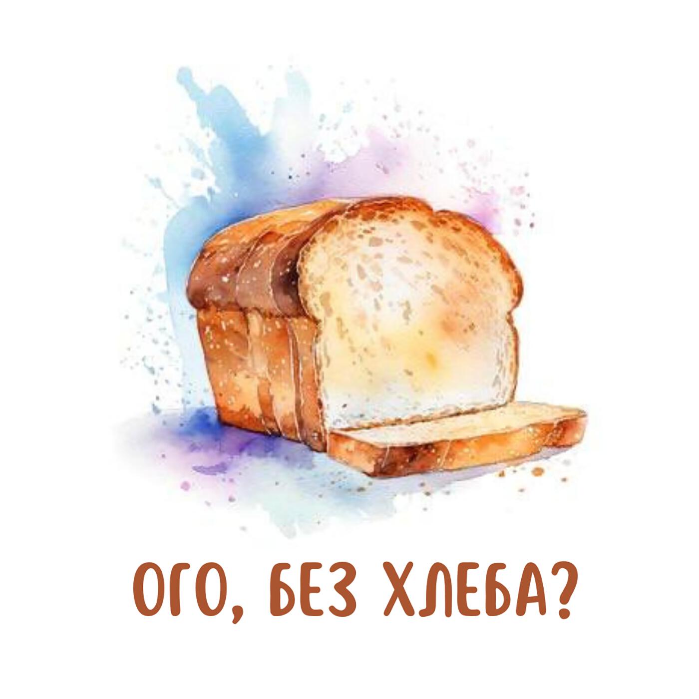 Подкаст Ого, без хлеба?