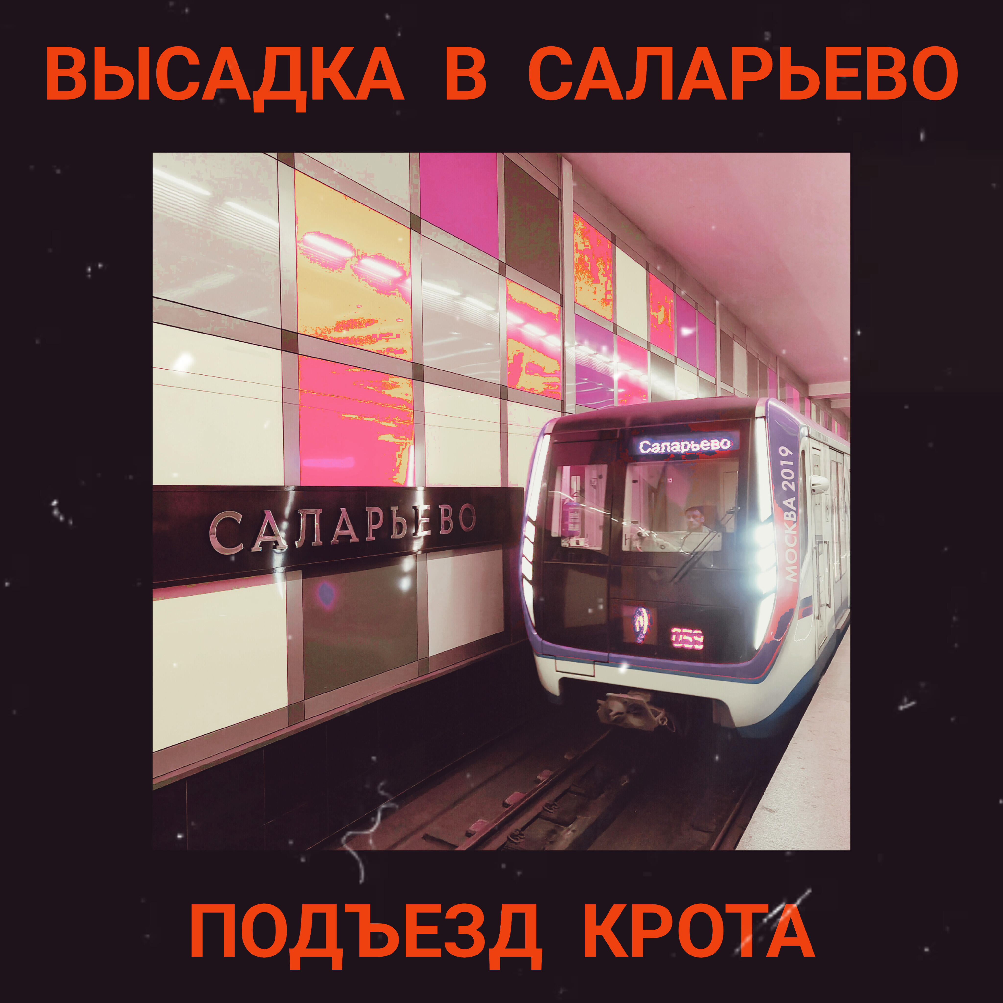 Релиз Высадка в Саларьево