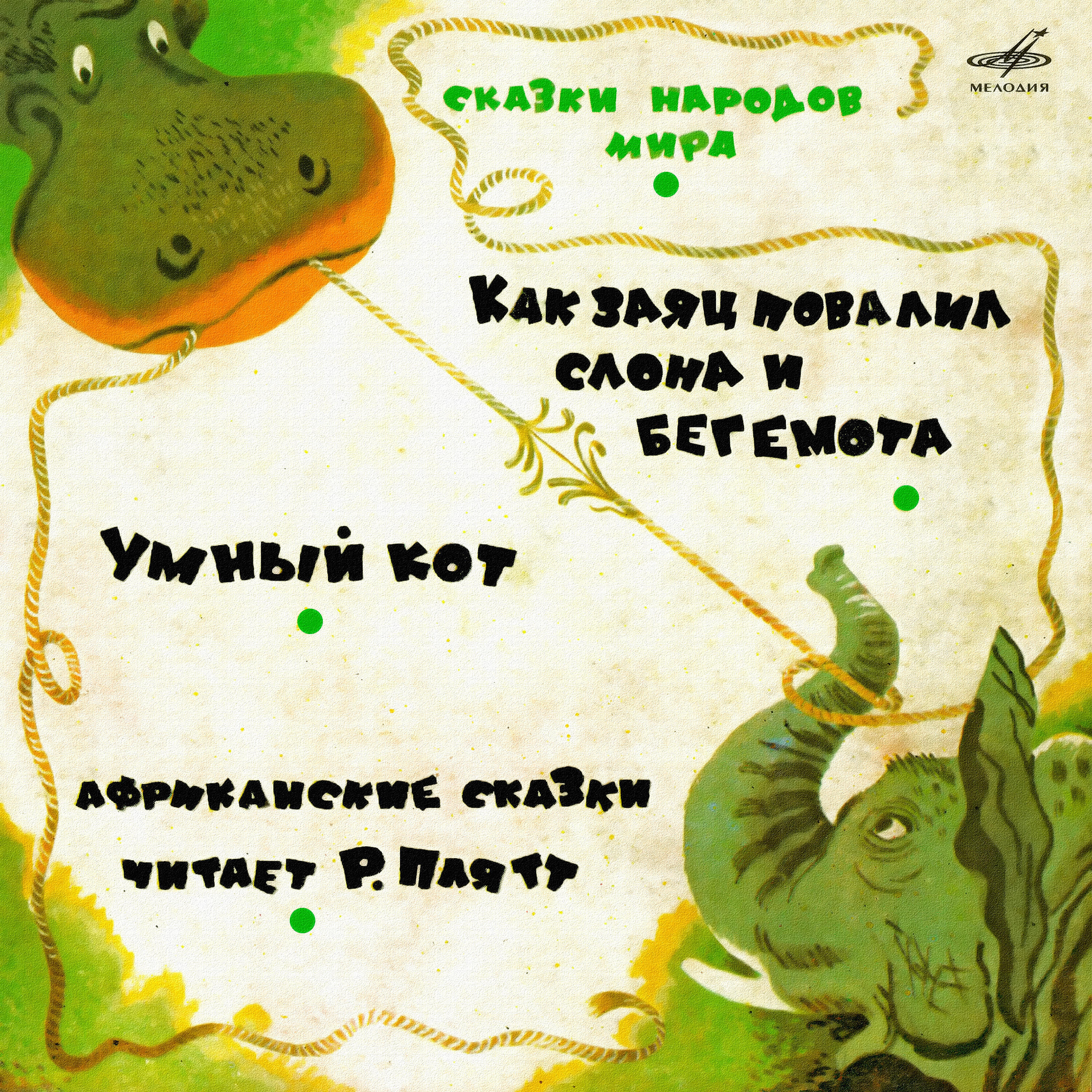 Книга Африканские сказки: Как заяц повалил слона и бегемота. Умный кот