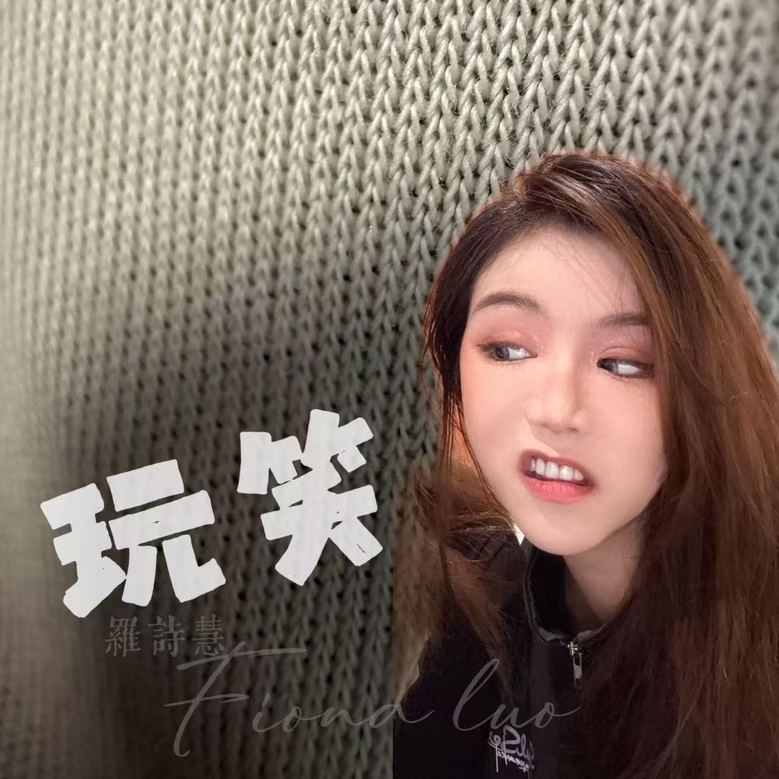 Релиз 玩笑