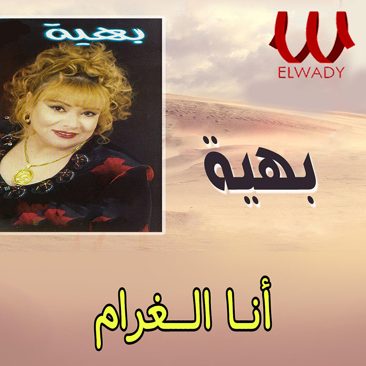 Релиз انا الغرام