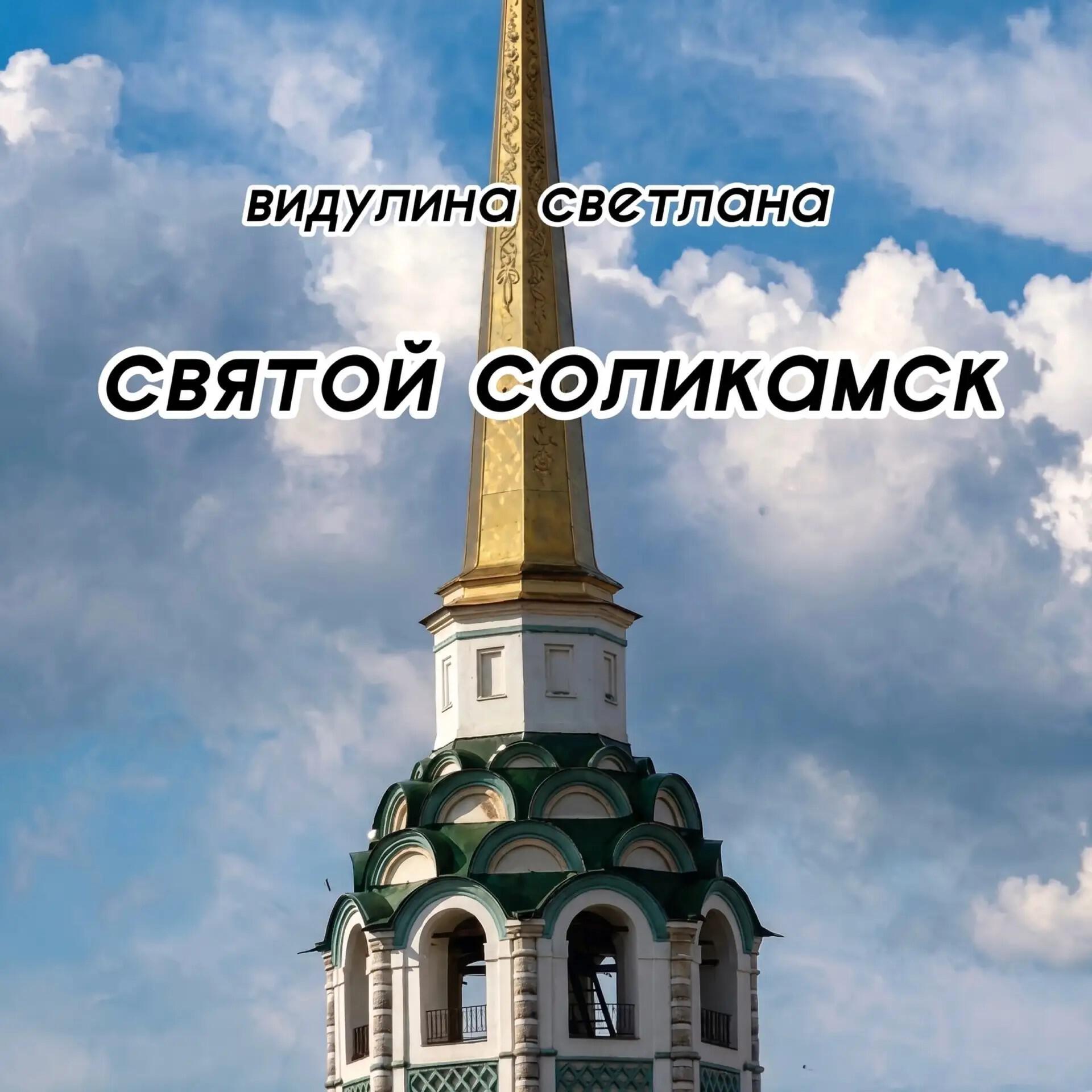 Релиз Святой Соликамск