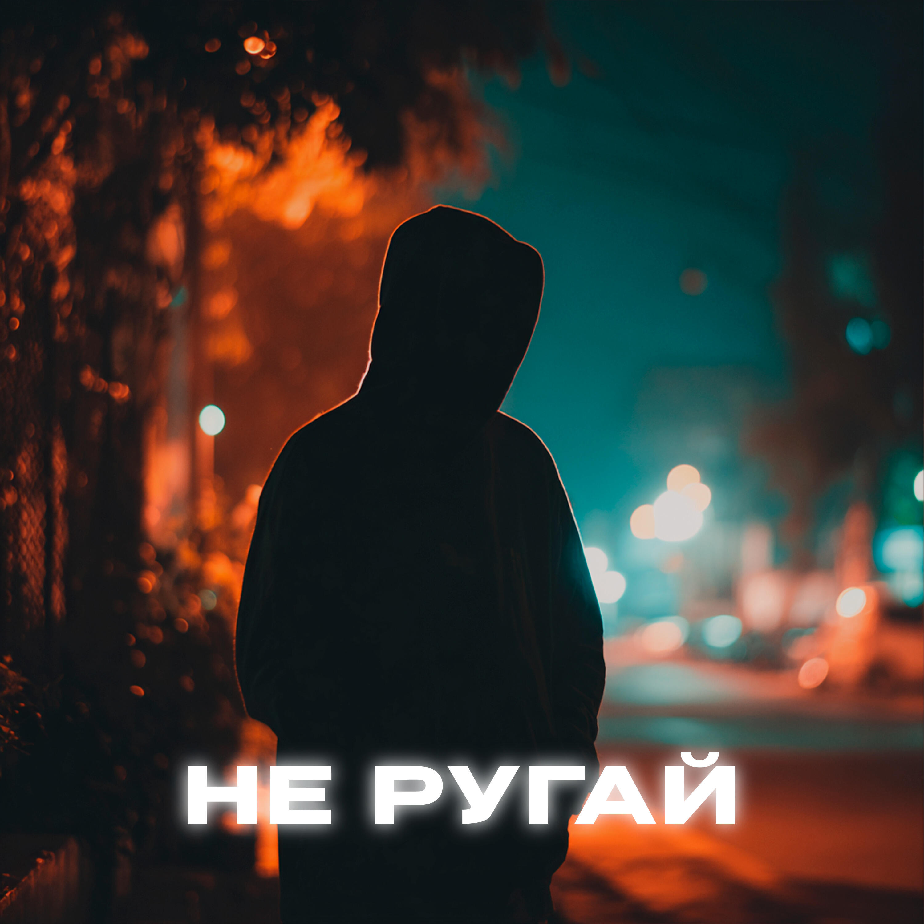 Релиз Не ругай