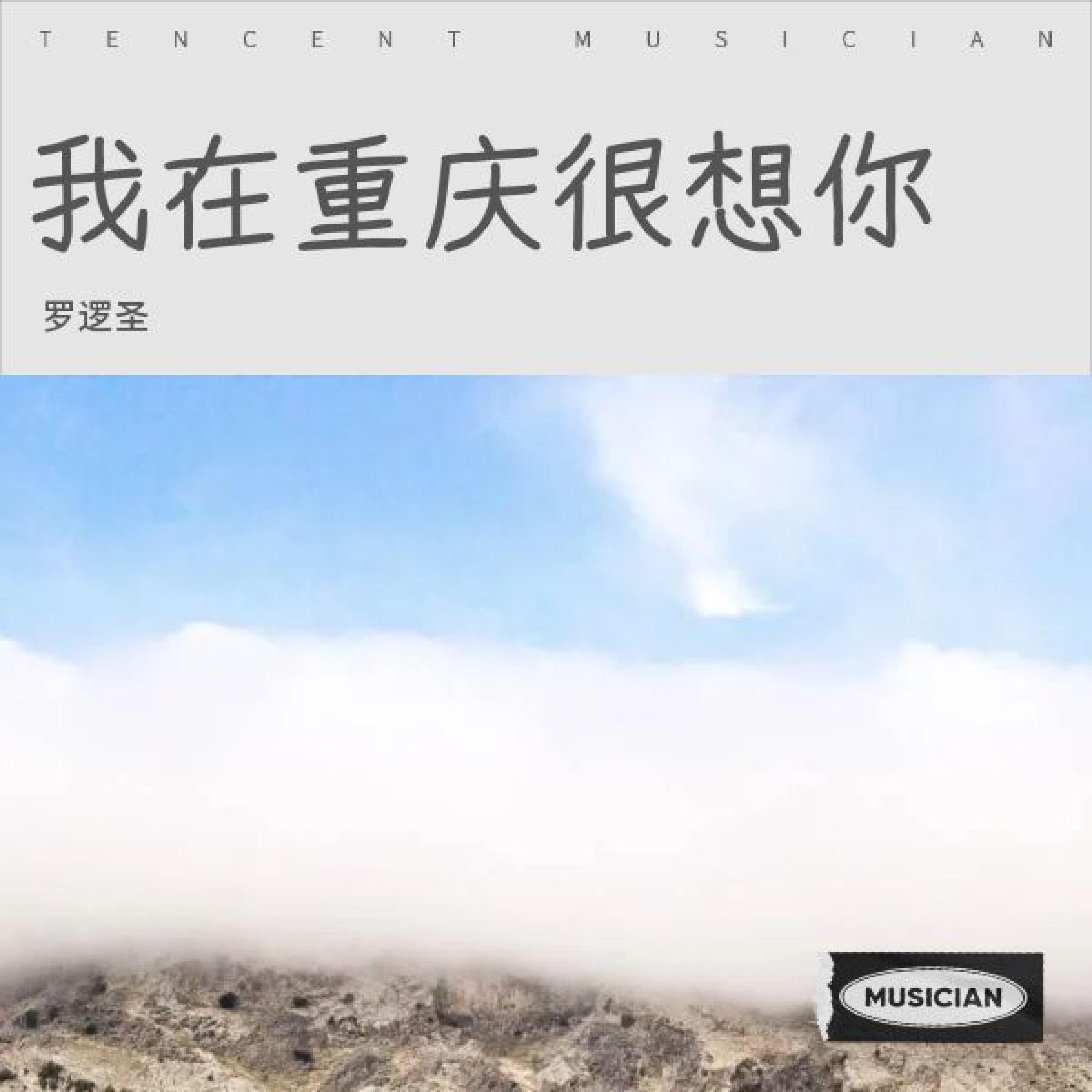 Релиз 我在重庆很想你