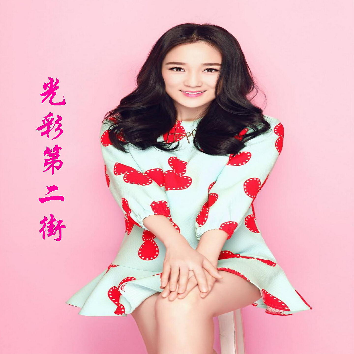 Релиз 光彩第二街