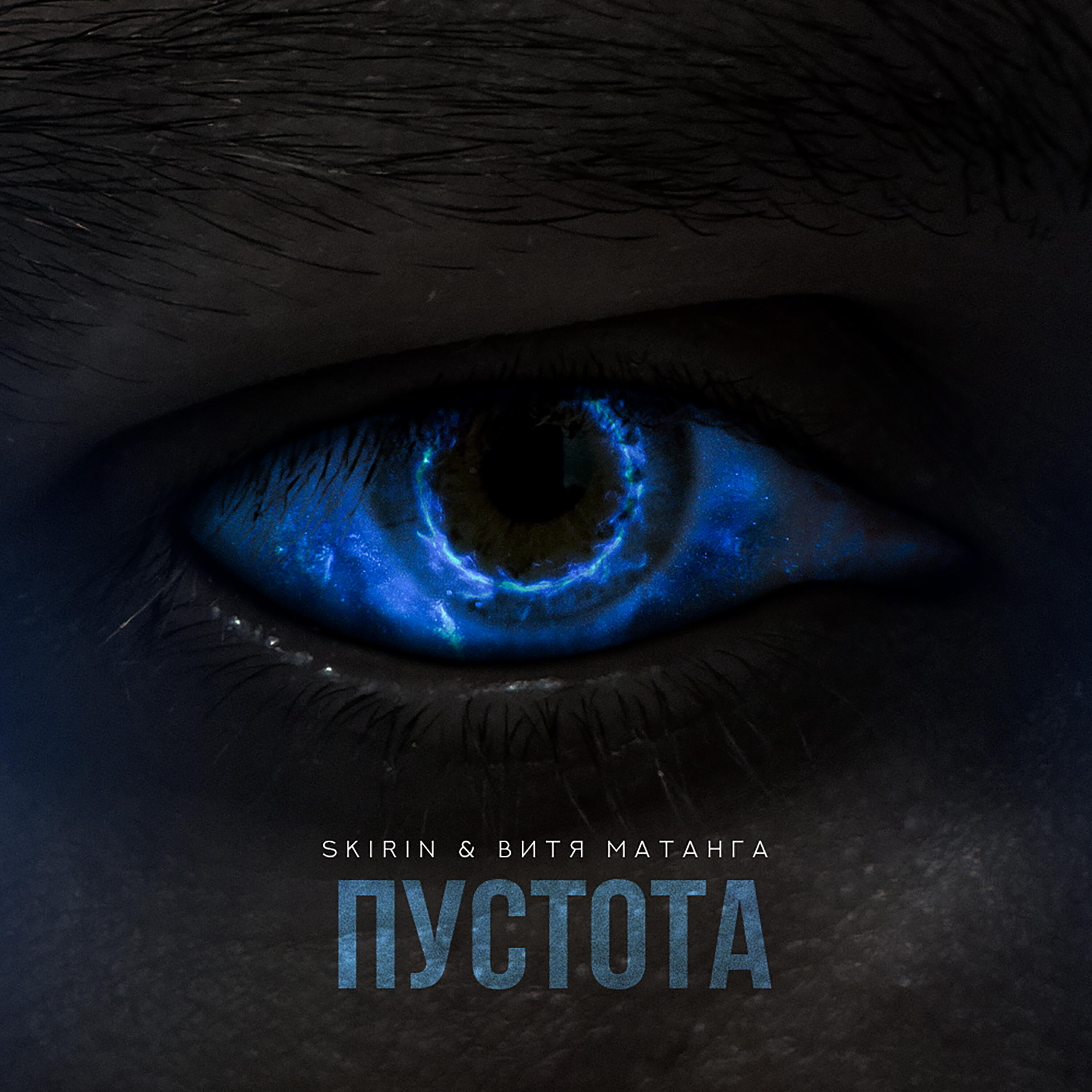 Релиз Пустота