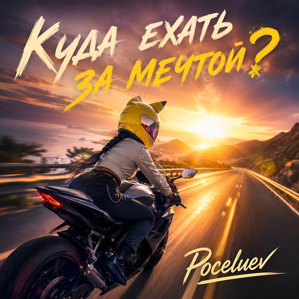 Релиз Куда ехать за мечтой?