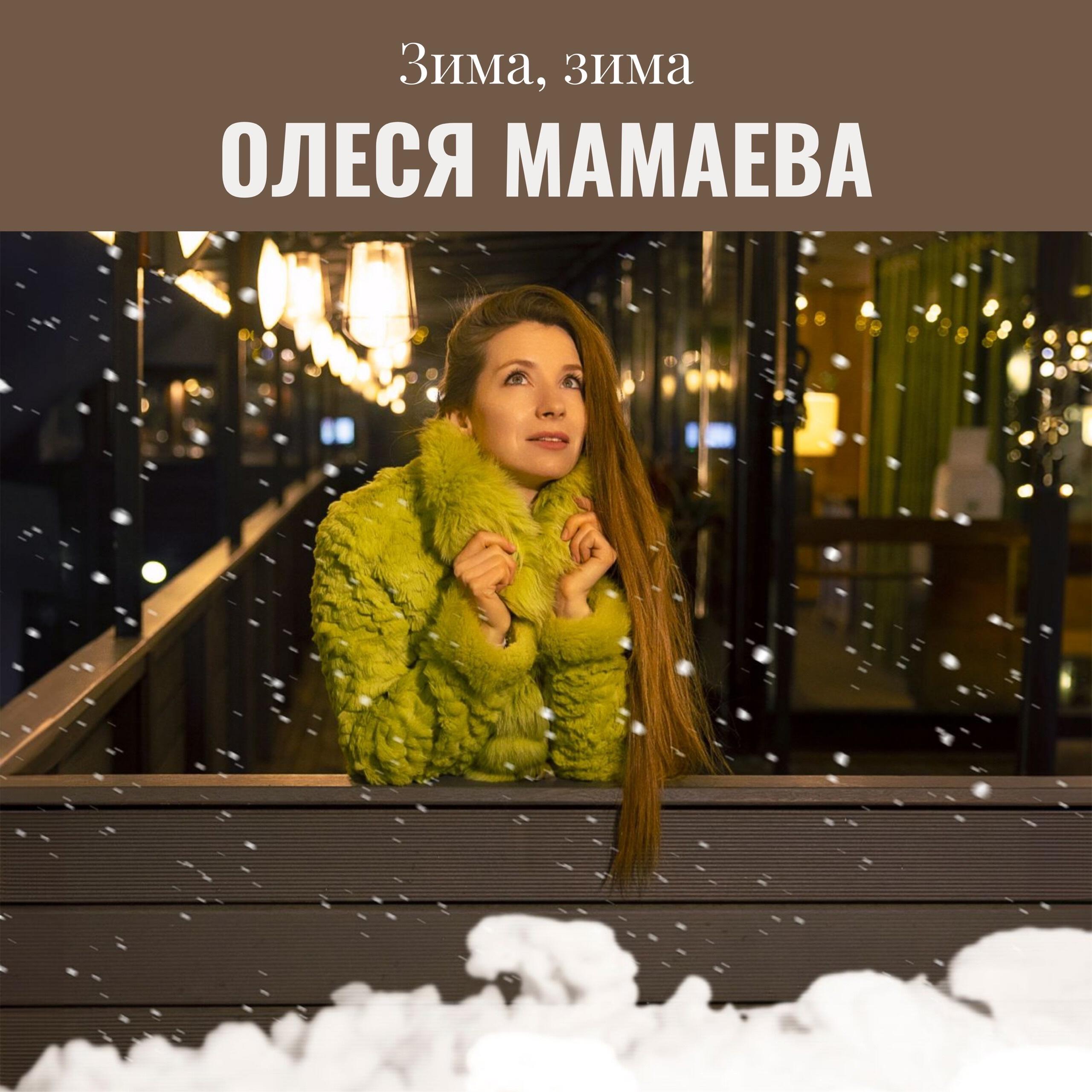 Релиз Зима, зима