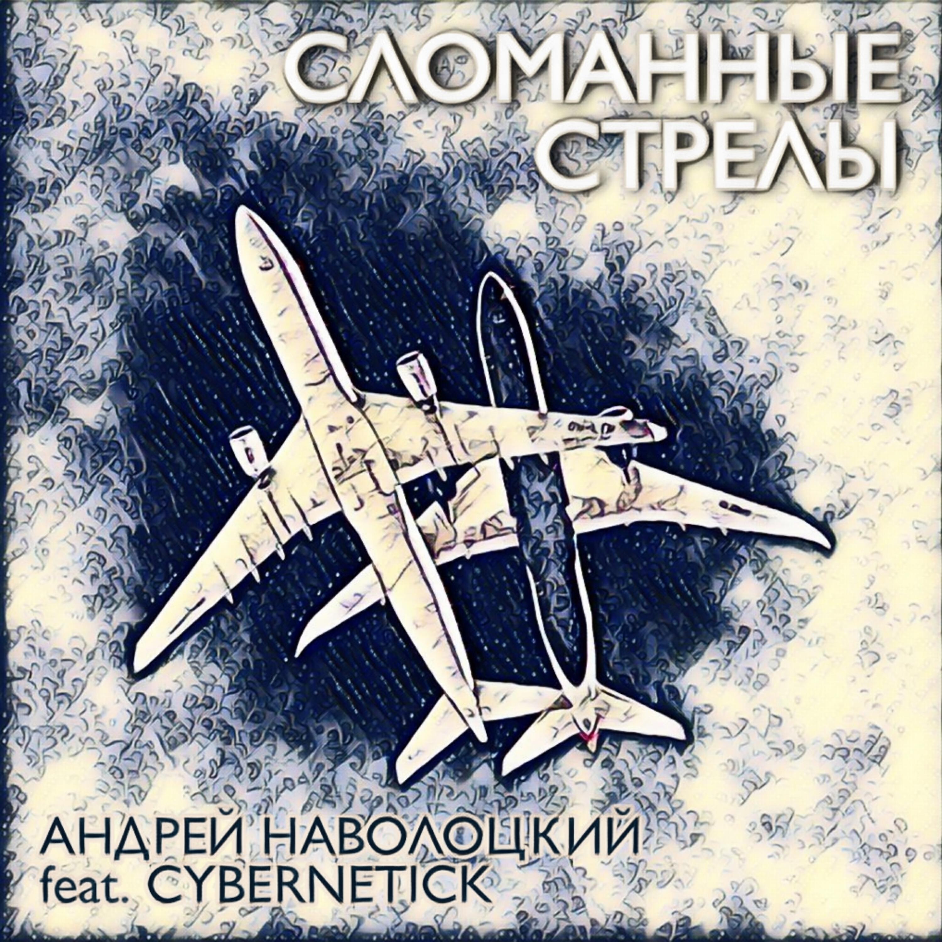 Релиз Сломанные стрелы