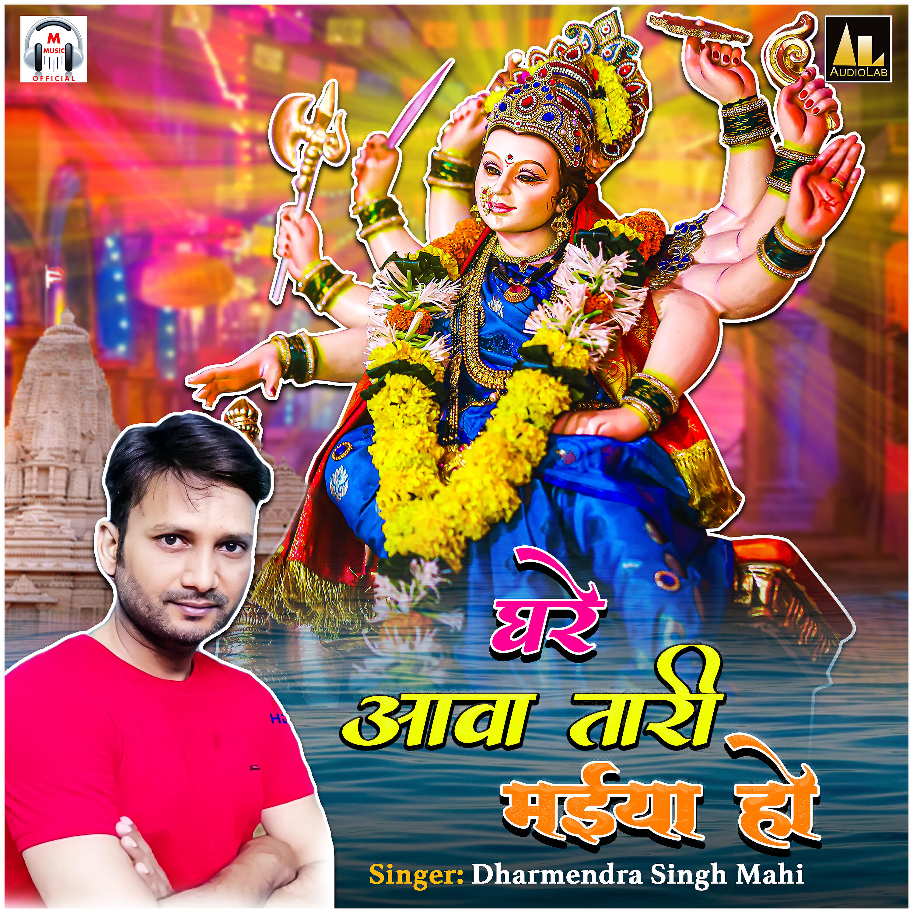 Релиз Ghare Aawa Tari Durga Maiya