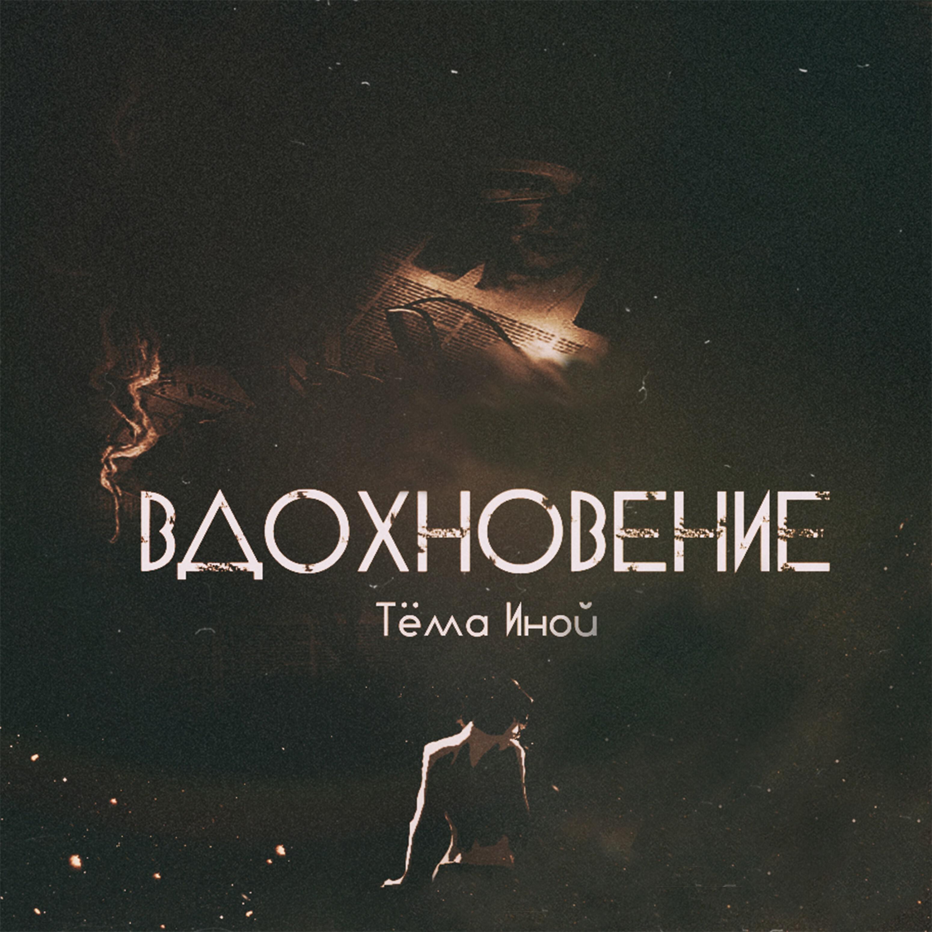 Релиз Вдохновение