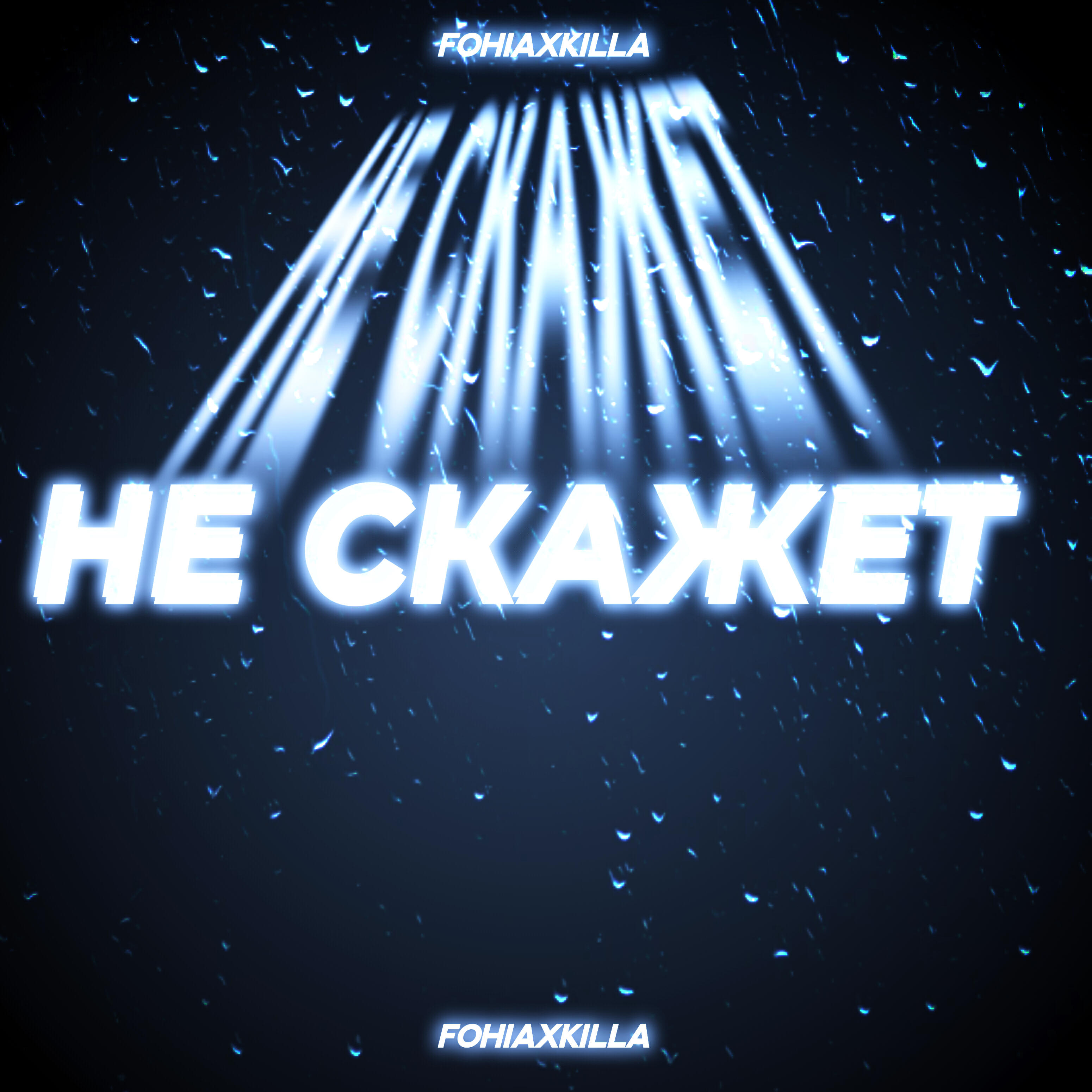 Релиз Не скажет