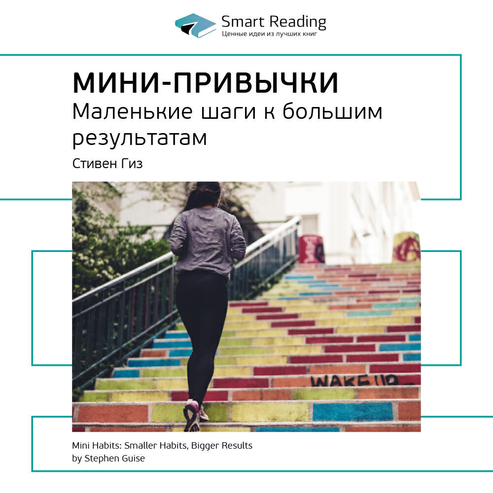Книга Мини-привычки. Маленькие шаги к большим результатам. Стивен Гайз. Ключевые идеи книги