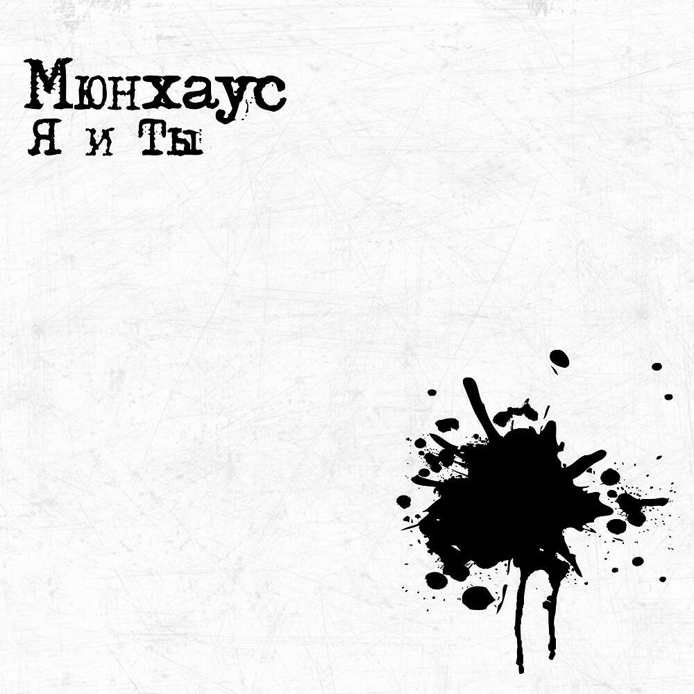 Релиз Я и ты