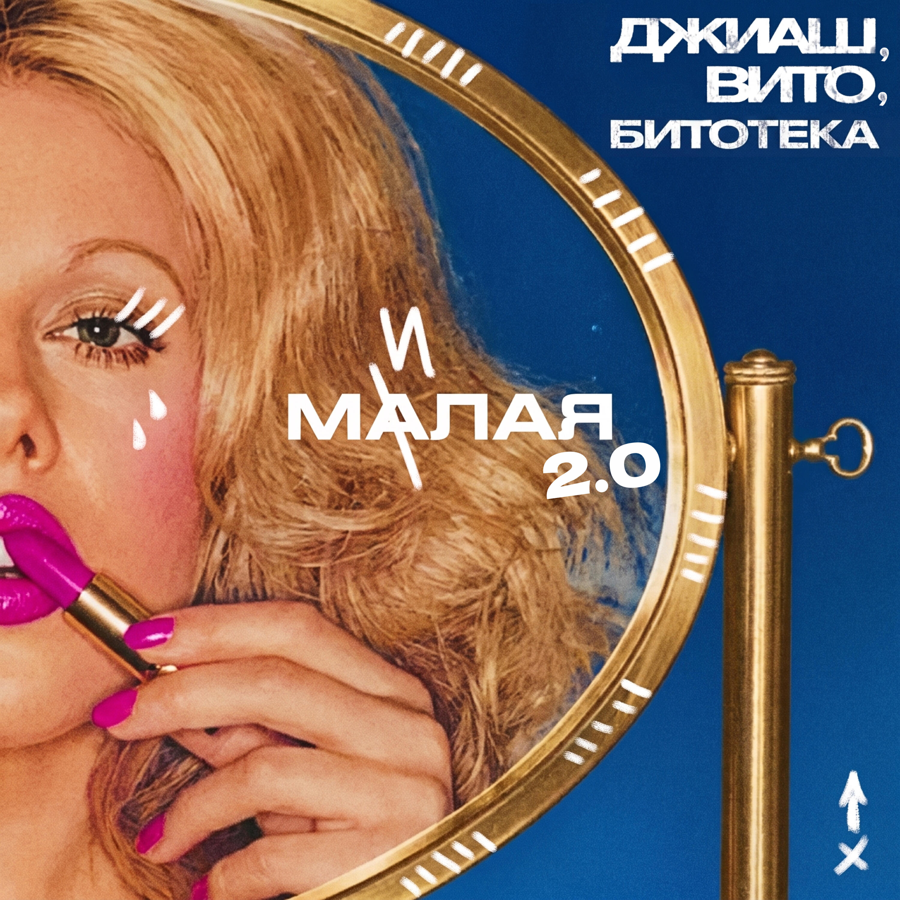 Релиз Малая милая 2.0