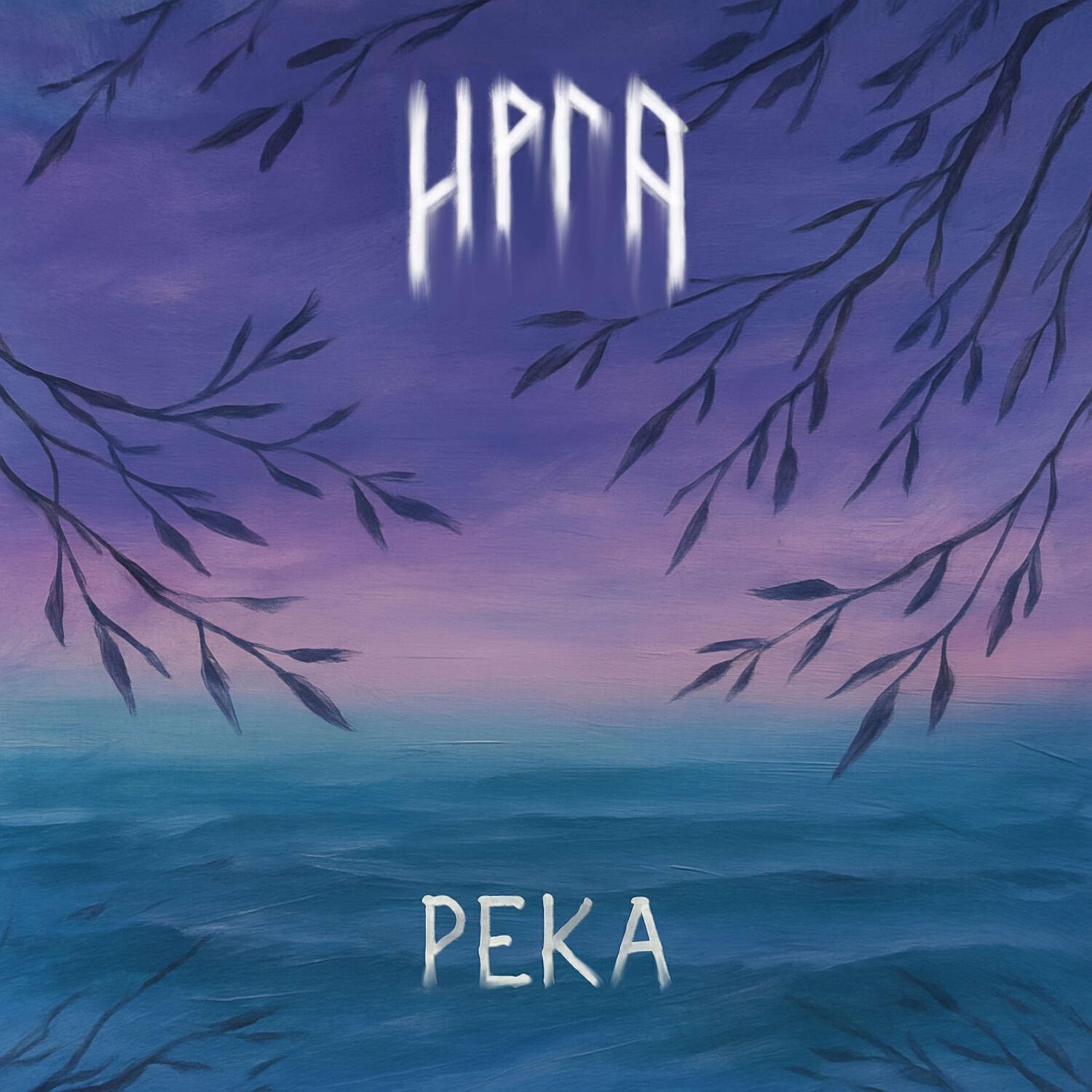 Релиз Река