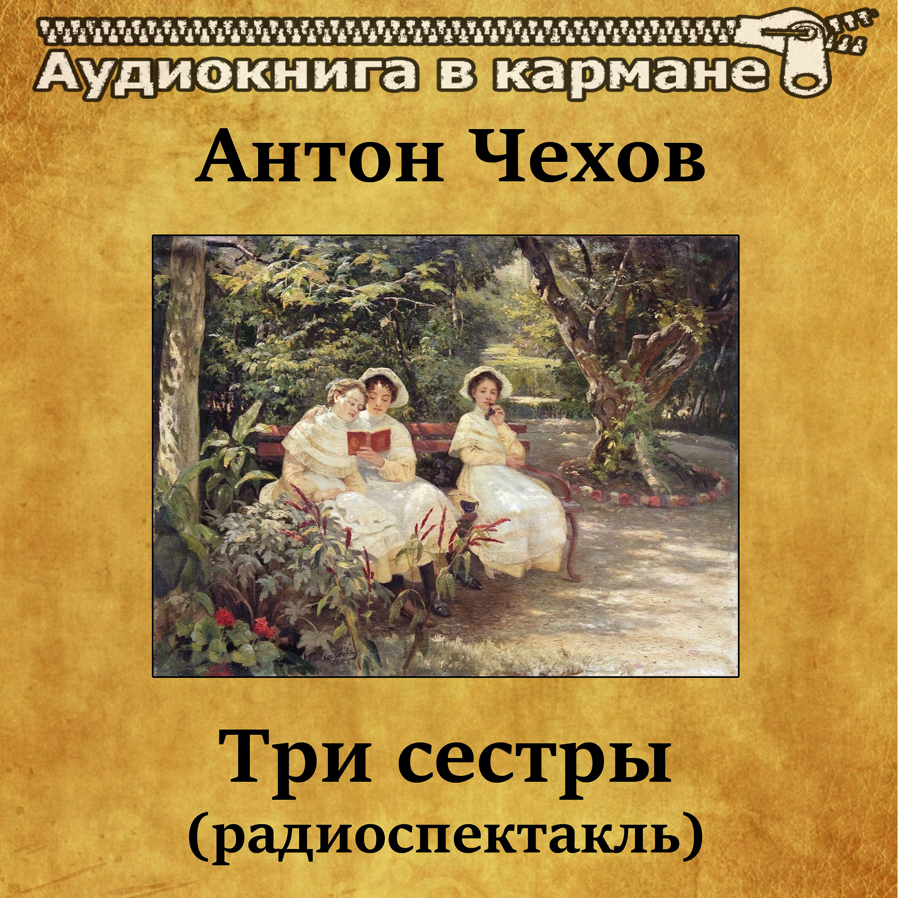 Книга Три сестры (радиоспектакль)