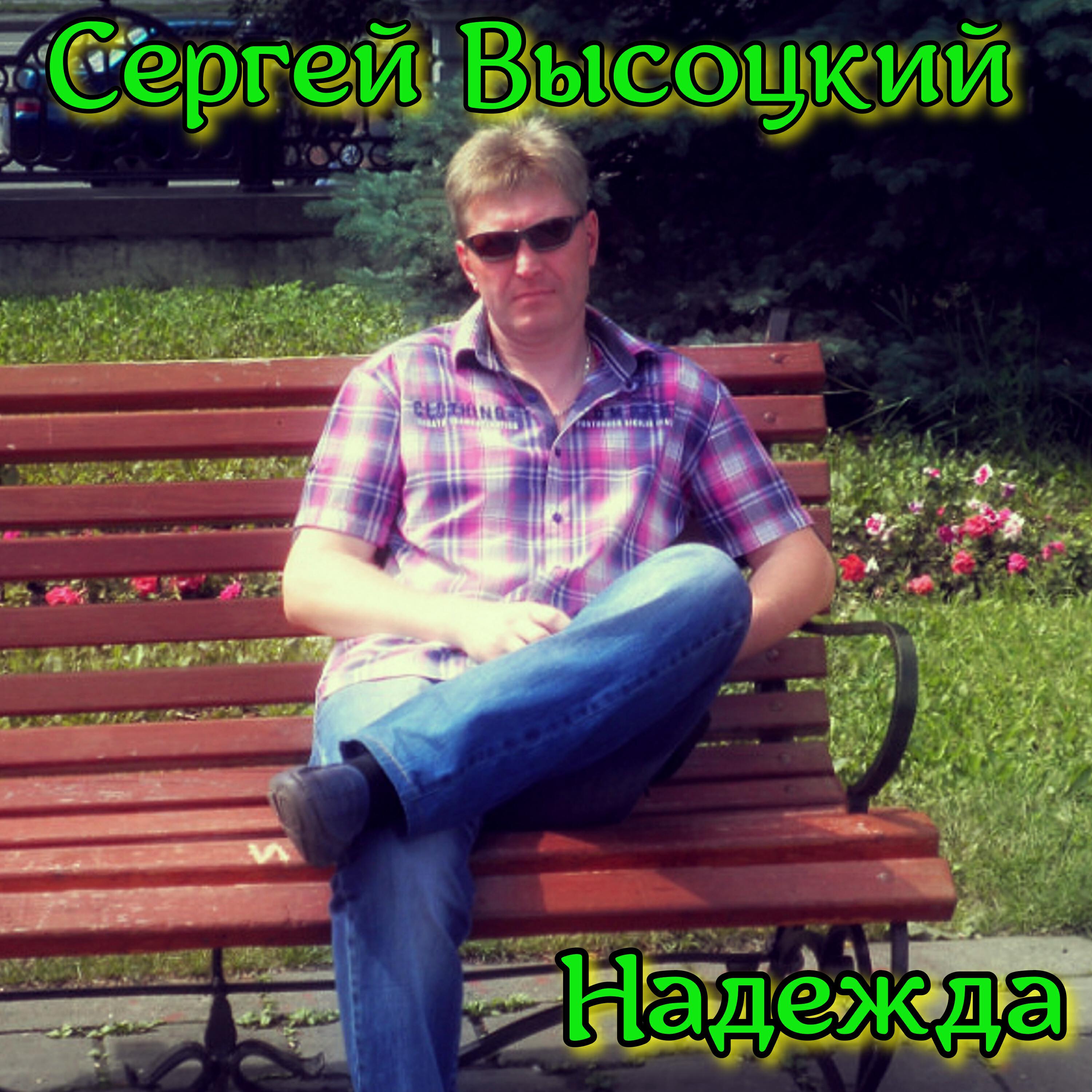 Релиз Надежда
