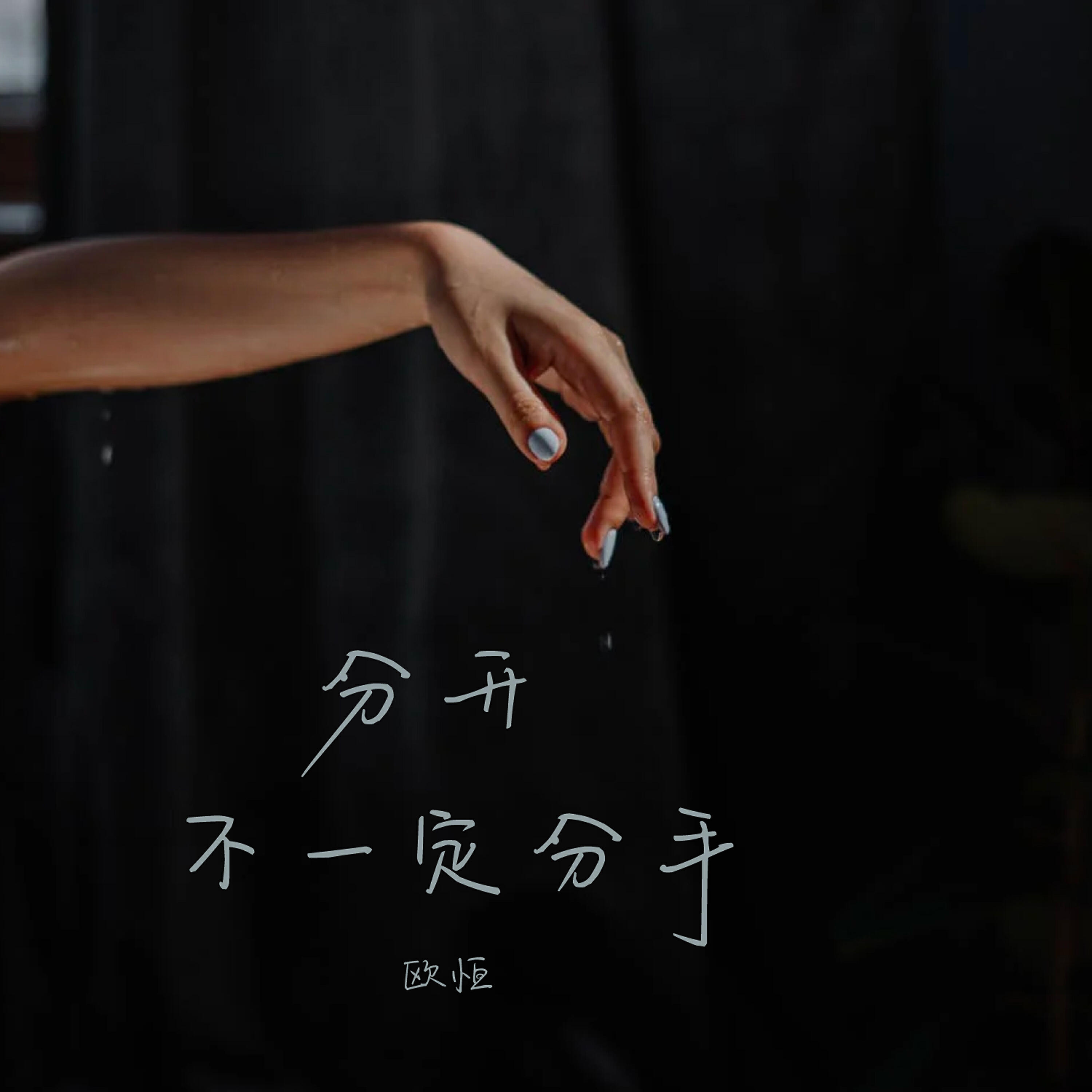 Релиз 分開不一定分手