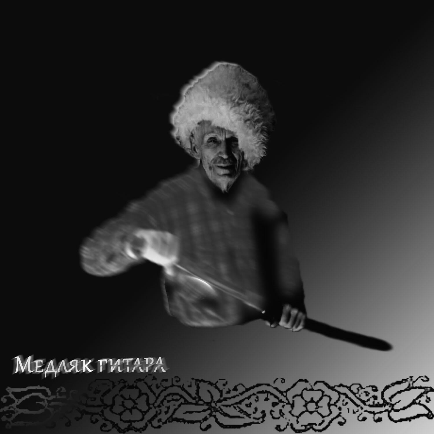 Постер альбома Медляк гитара