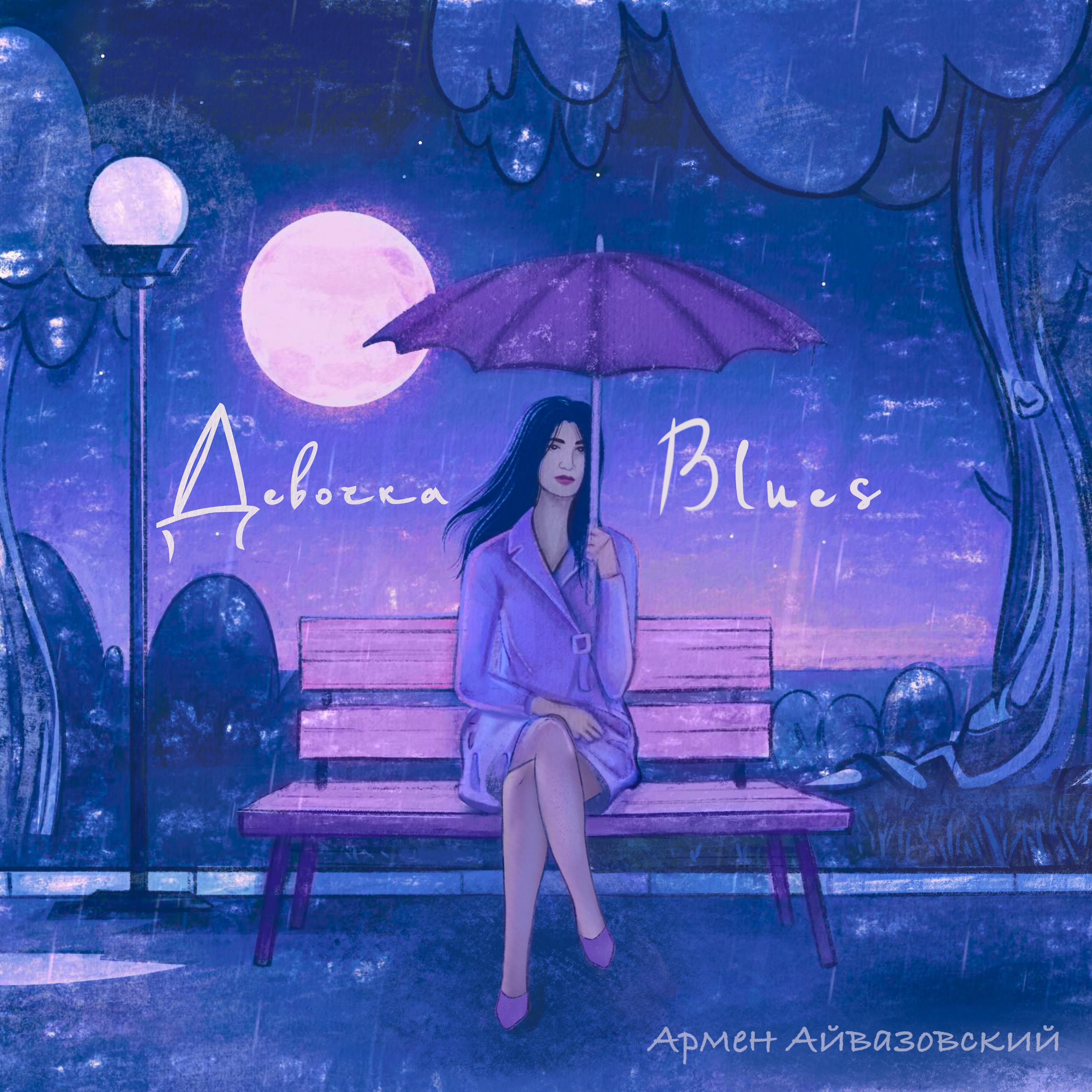 Релиз Девочка-Blues