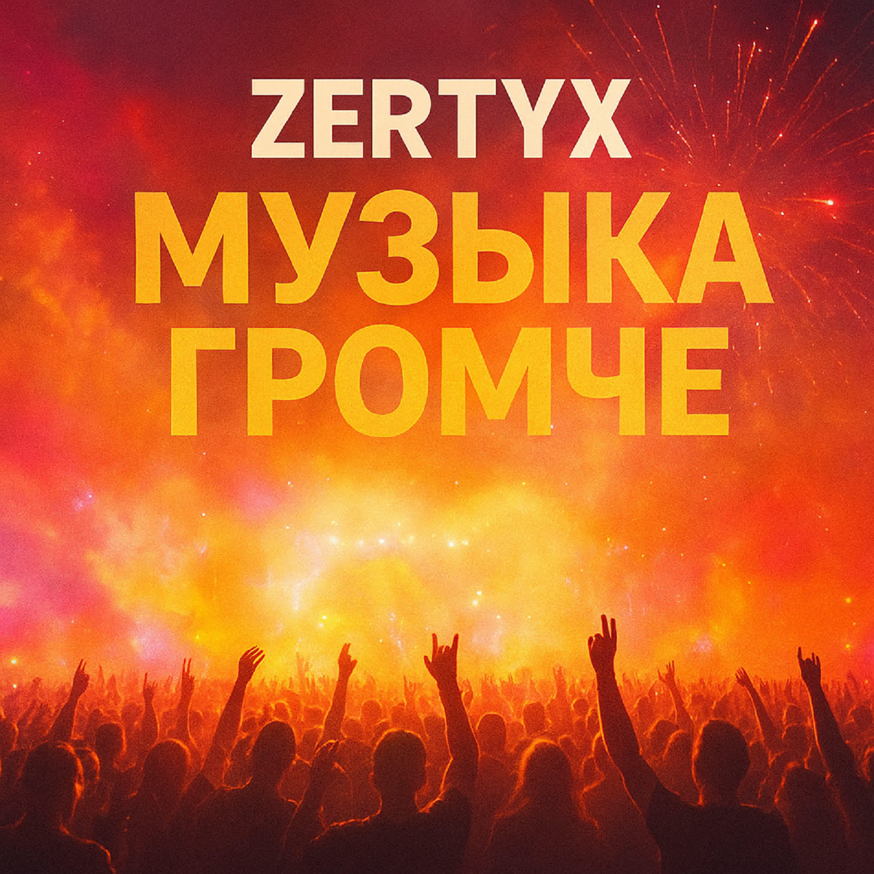 Релиз Музыка громче