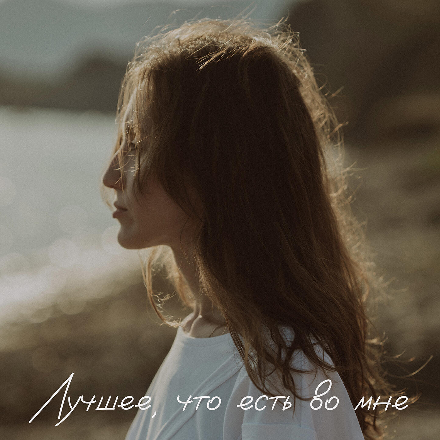 Релиз Лучшее, что есть во мне