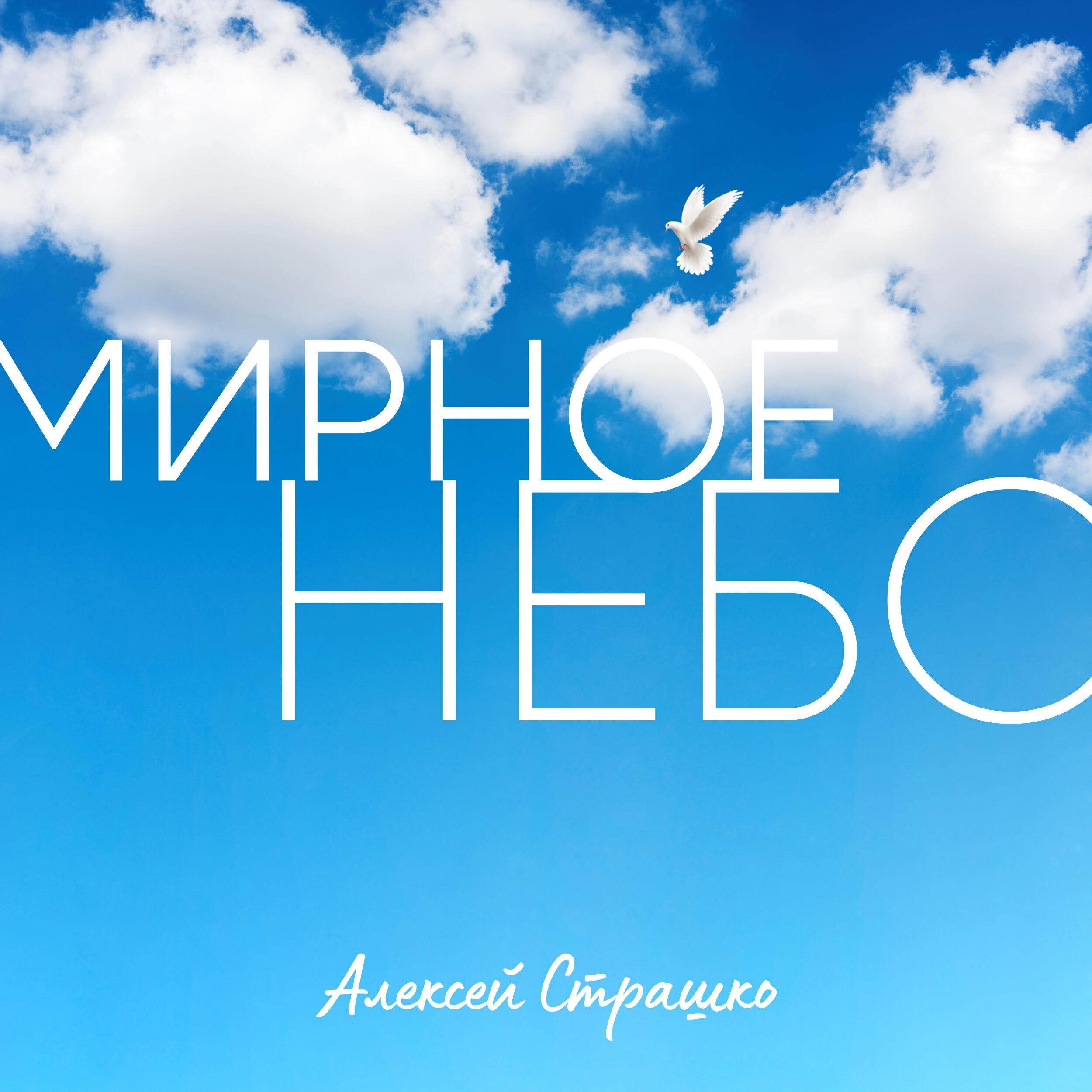 Релиз Мирное небо