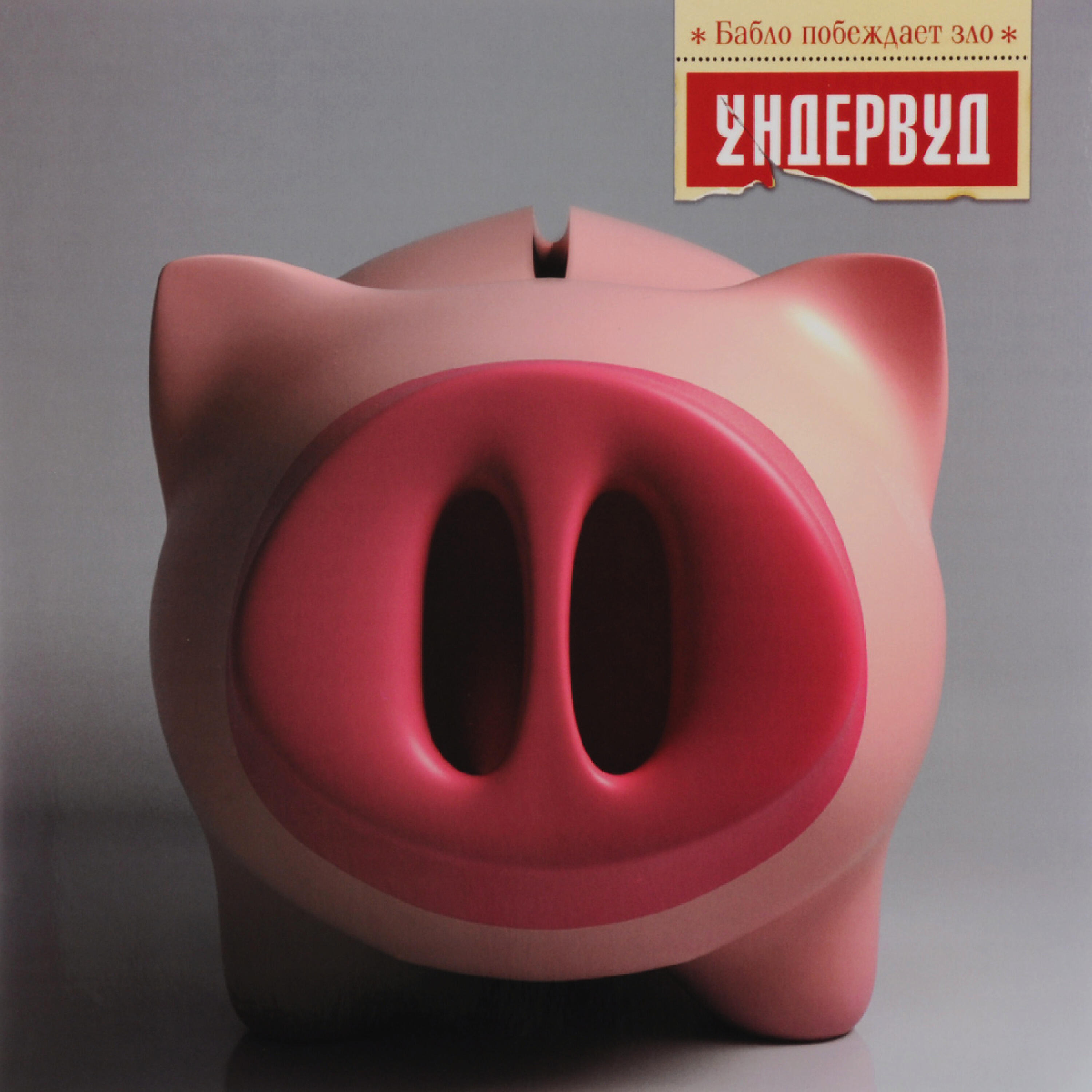 Релиз Бабло побеждает зло