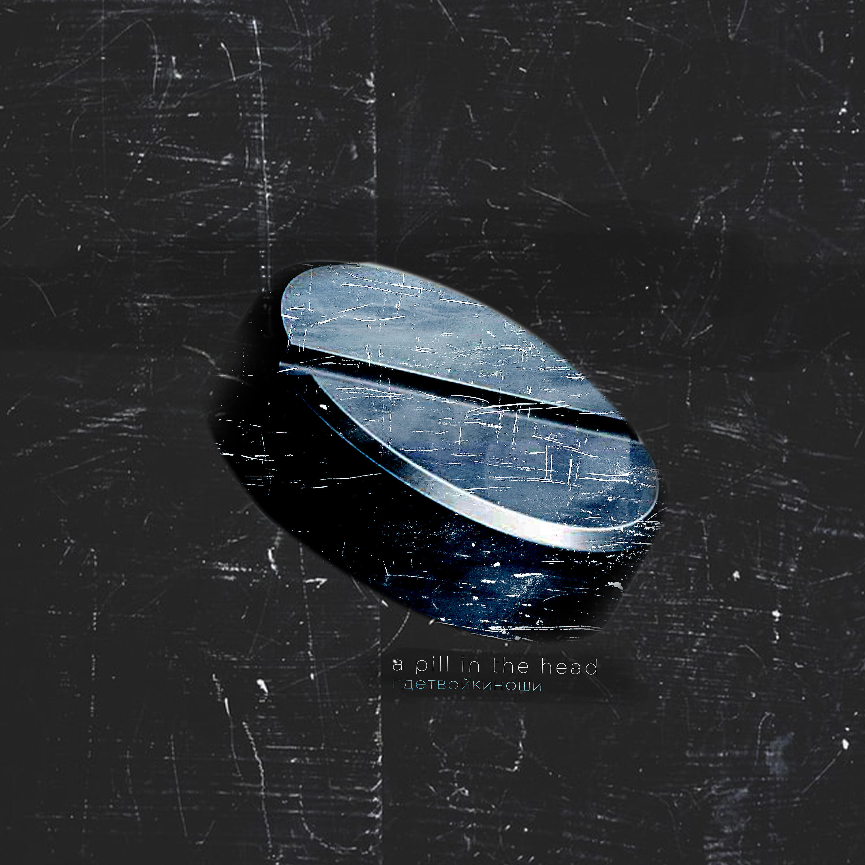 Релиз A Pill in the Head