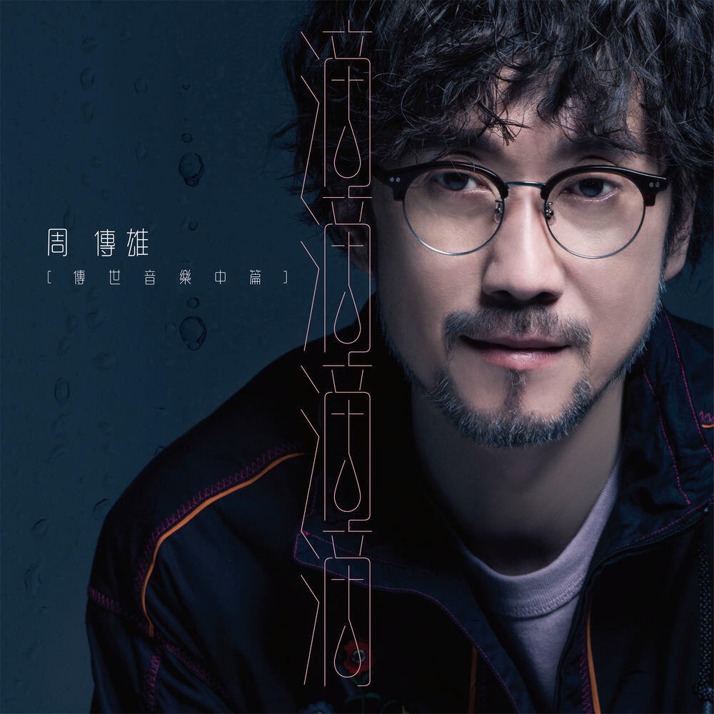 Релиз 滴滴滴滴(傳世音樂中篇)