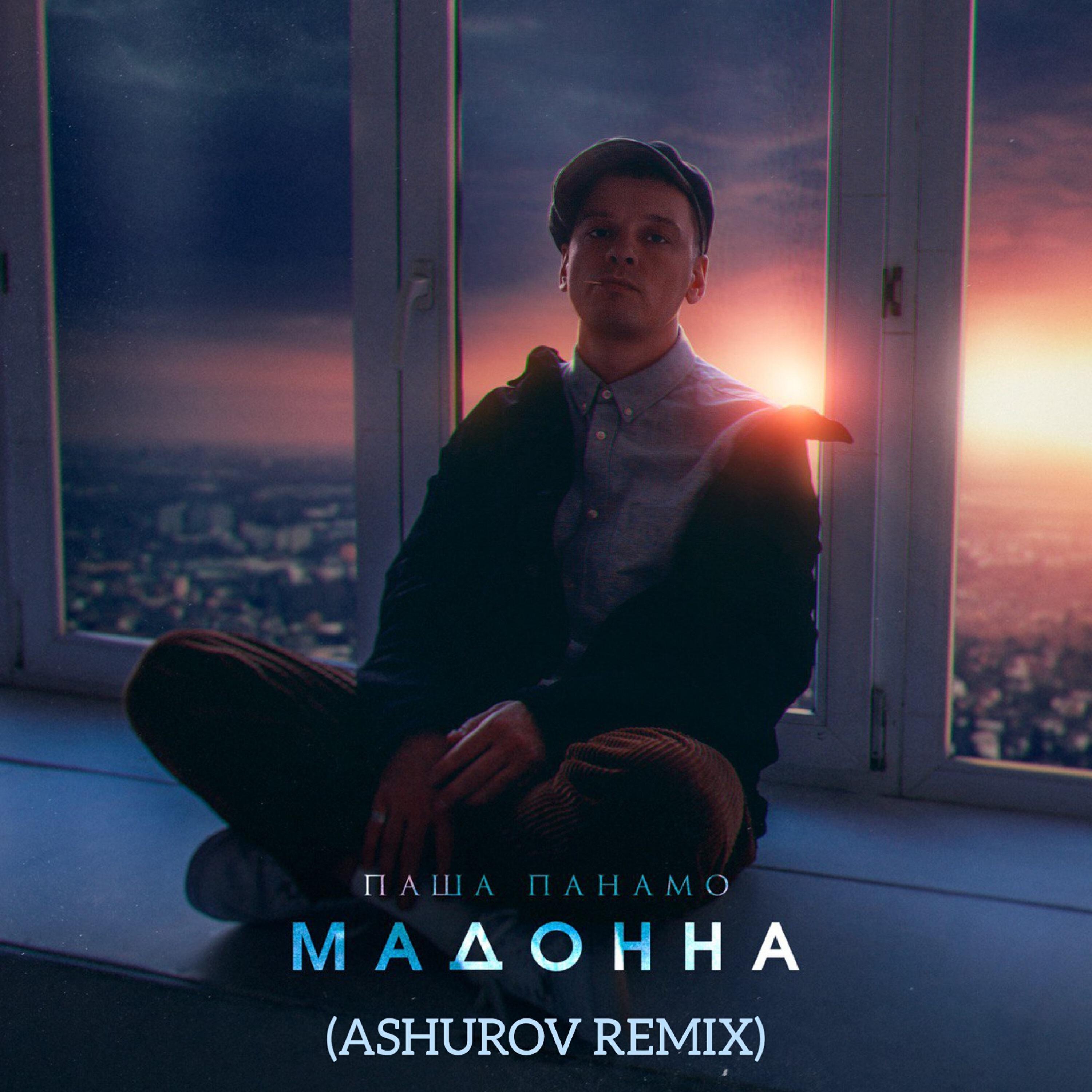 Релиз Мадонна (ASHUROV Remix)