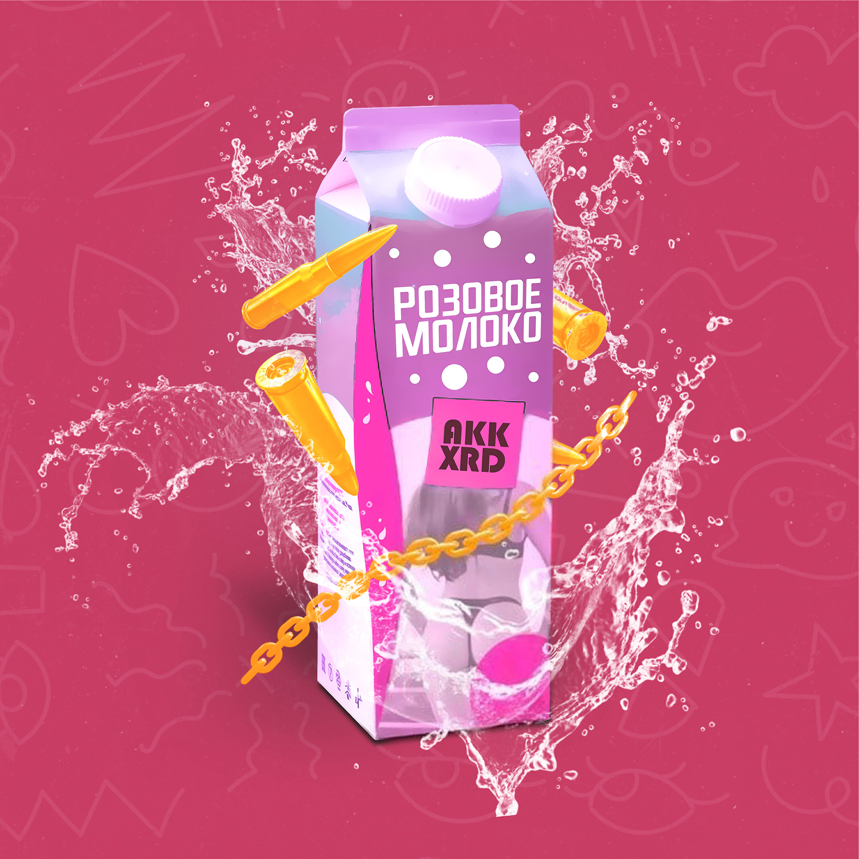 Релиз Розовое молоко