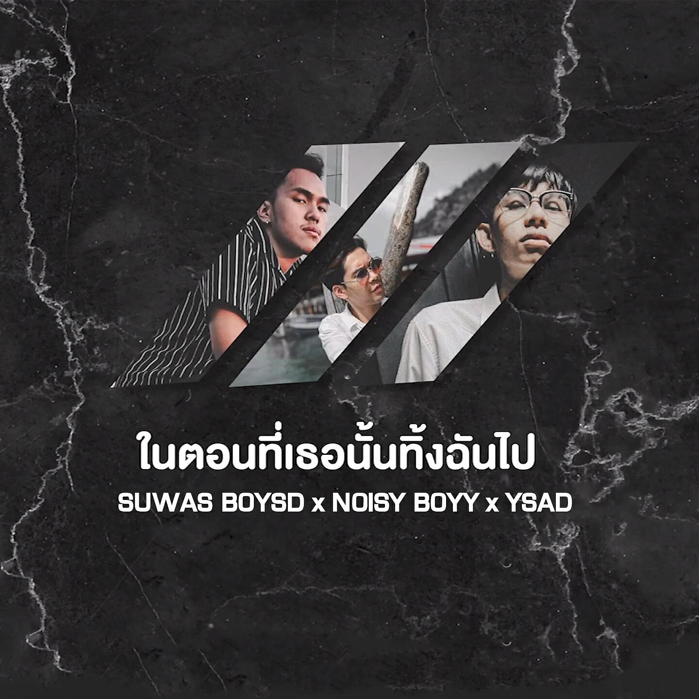 Релиз ในตอนที่เธอนั้นทิ้งฉันไป