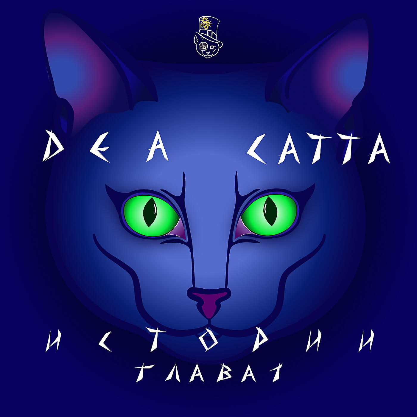 Релиз Истории. глава 1