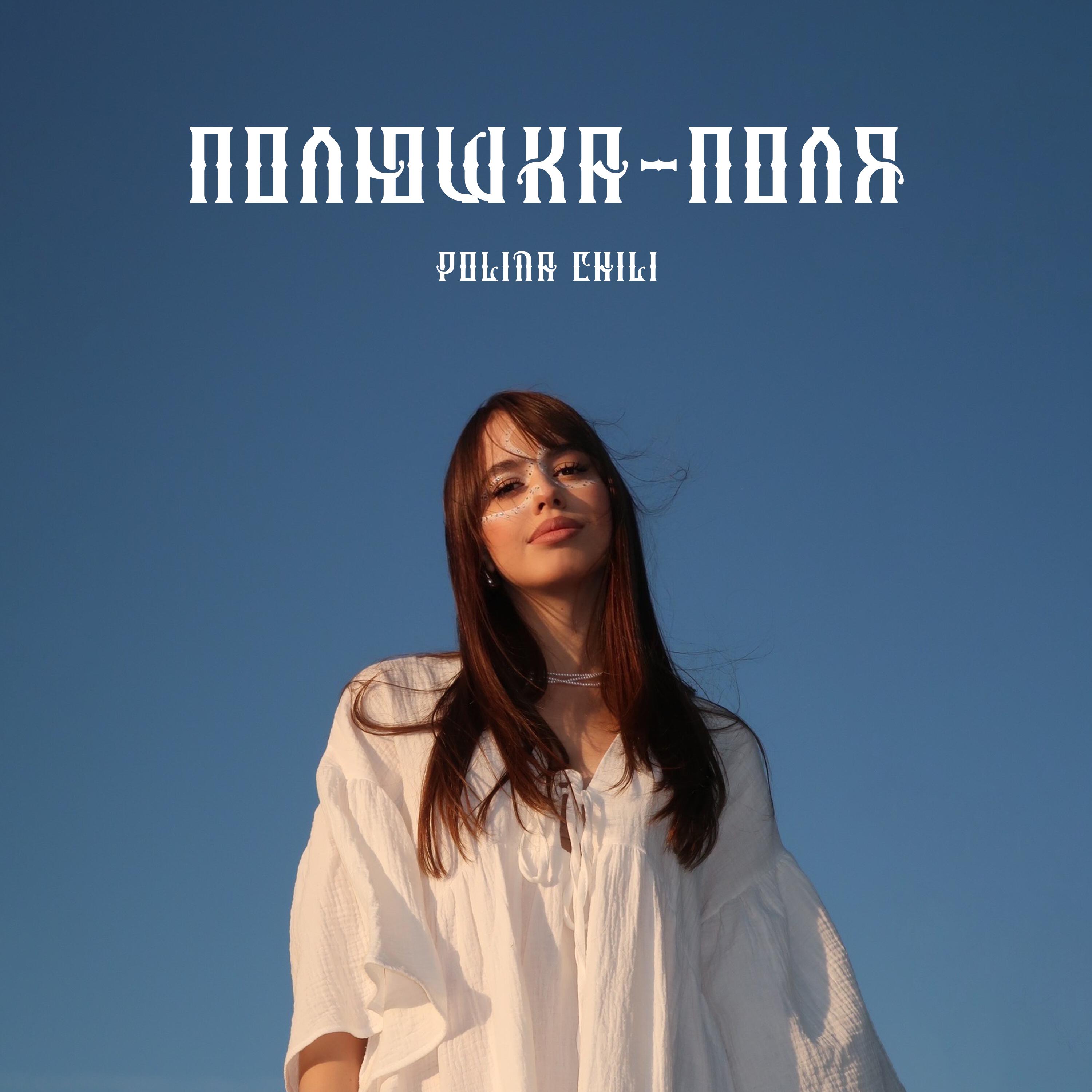 Скачать песню POLINA CHILI - Полюшка-Поля бесплатно в MP3 для Android и iOS