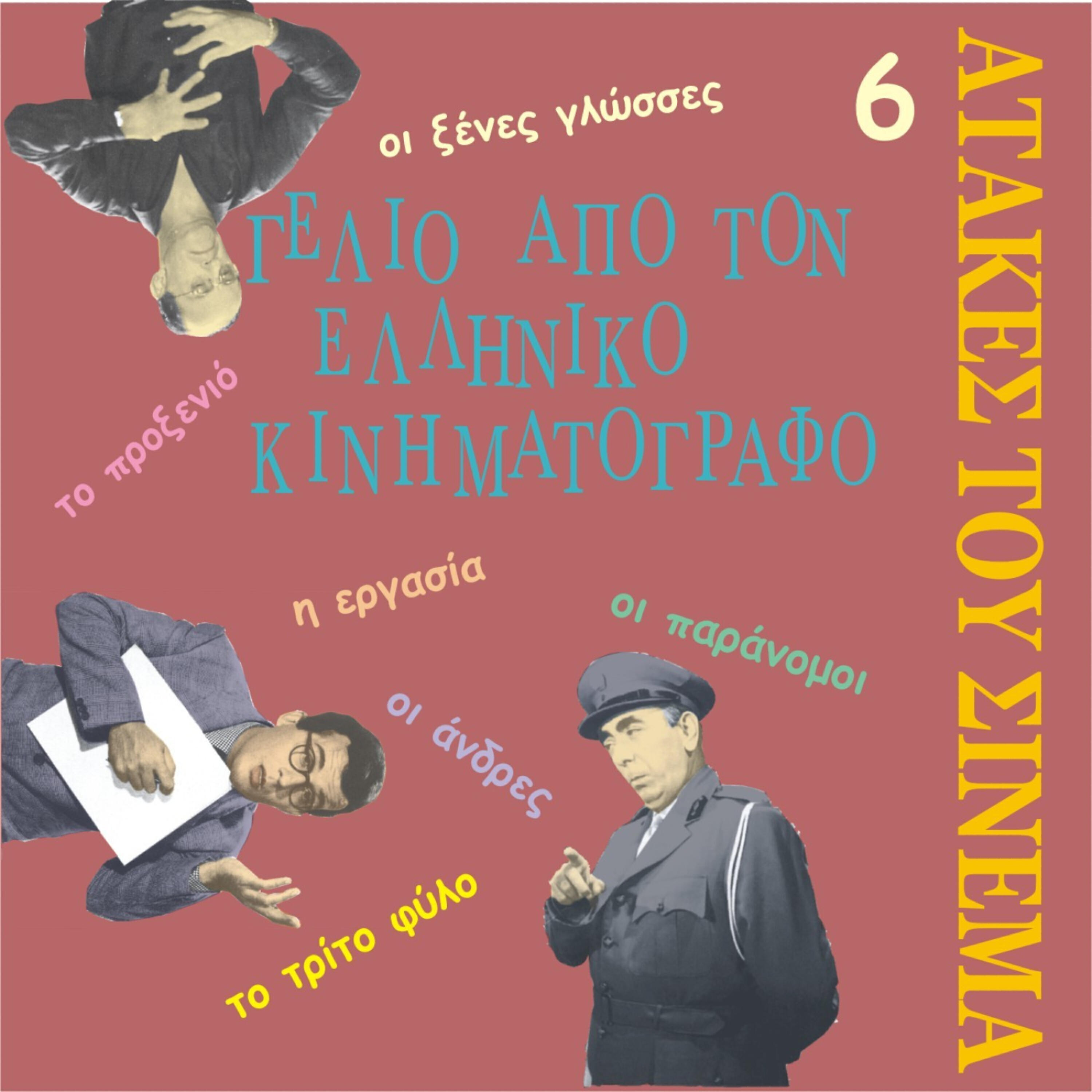 Релиз Laugh from Greek Cinema Vol. 6 / Τhe best one-liners