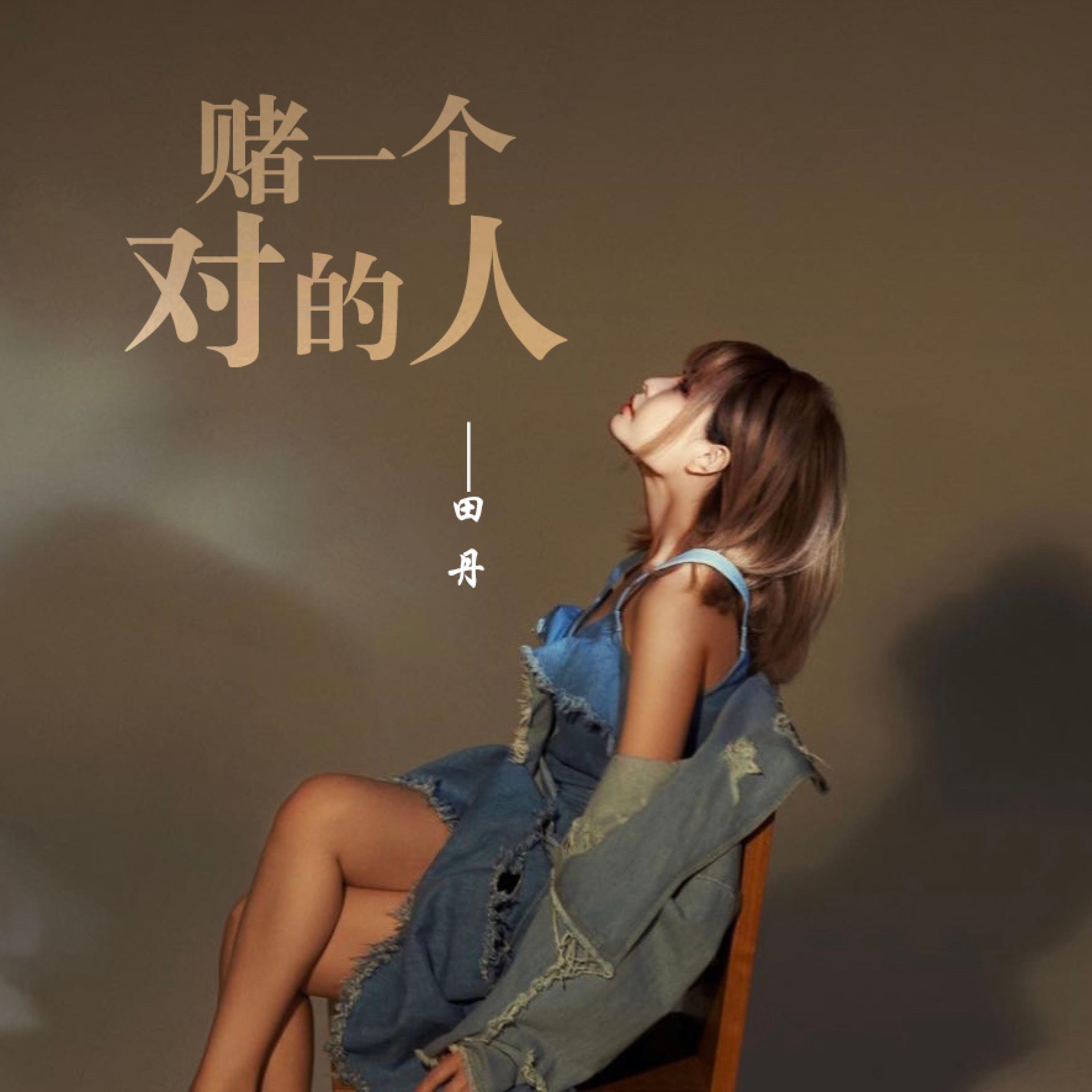 田丹 - 赌一个对的人