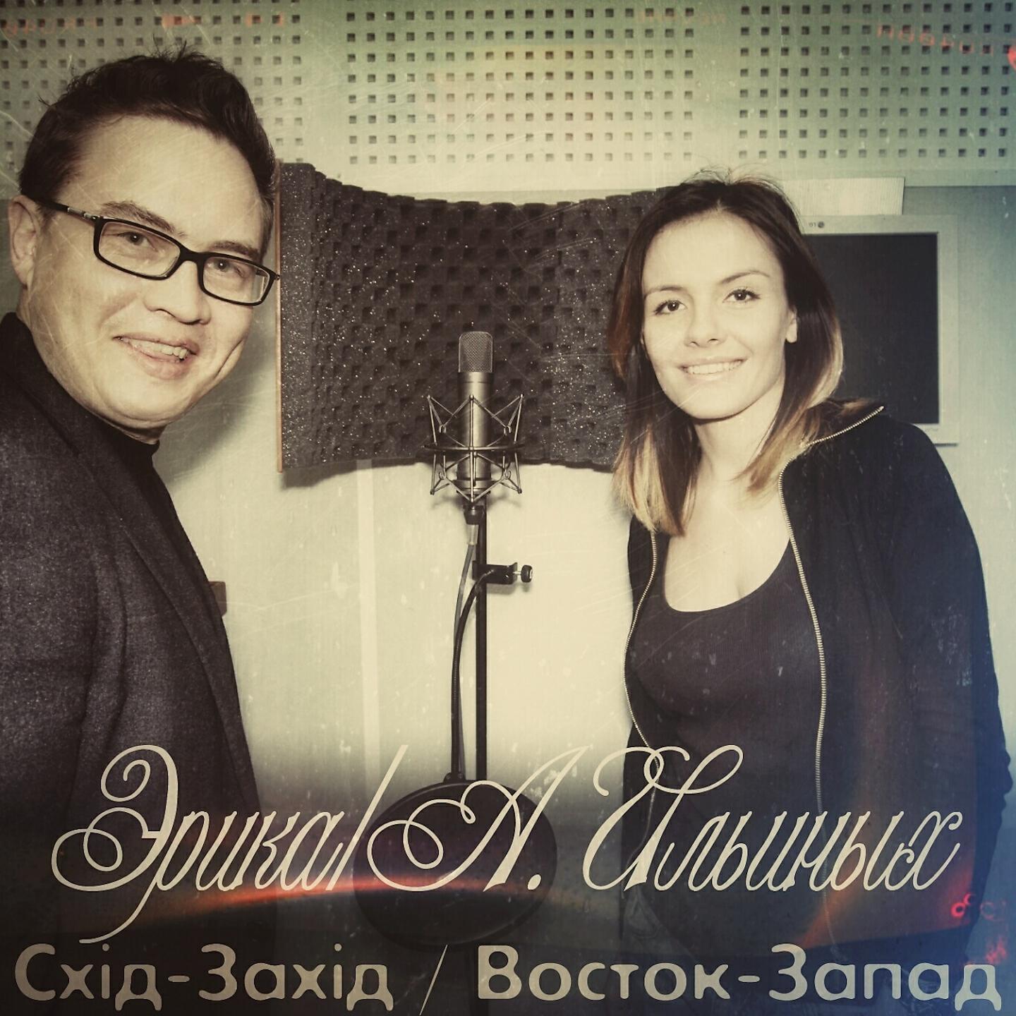 Релиз Схід-Захід / Восток-Запад