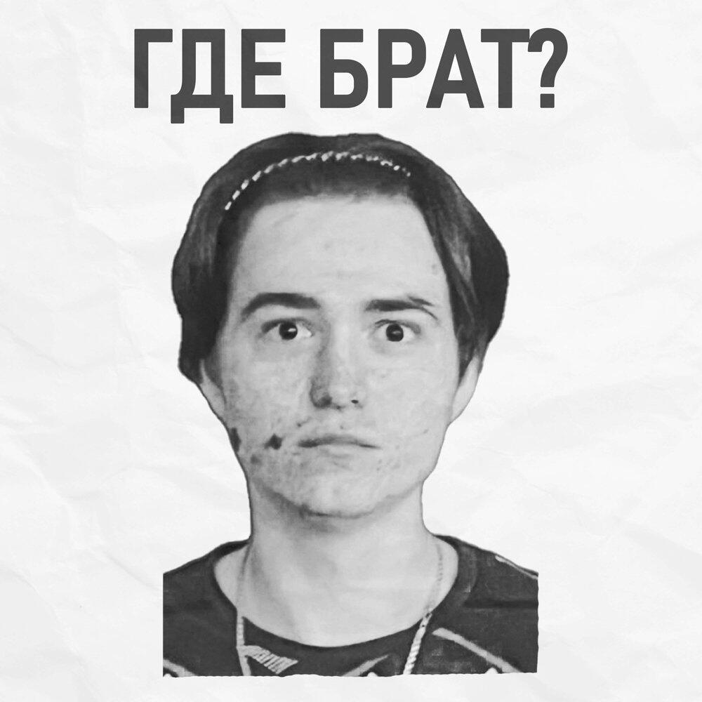 Релиз ГДЕ БРАТ?