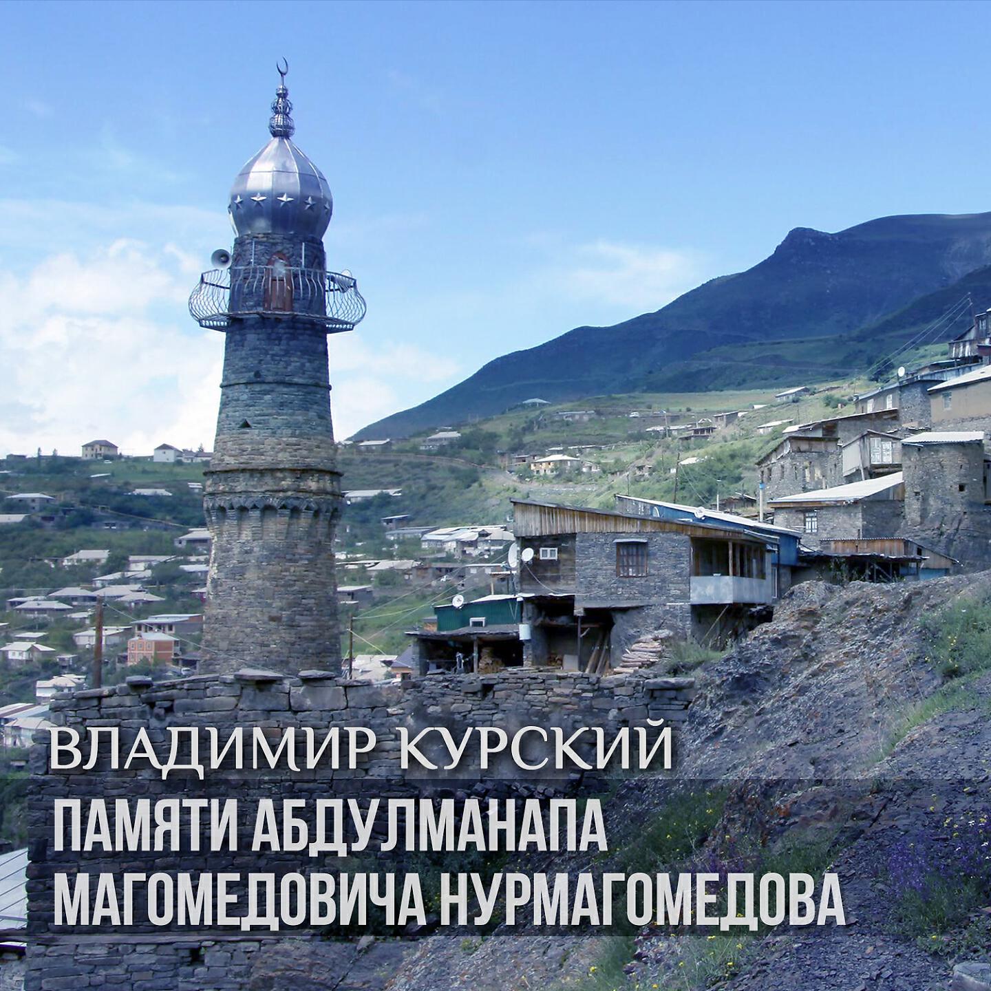 Постер альбома Памяти Абдулманапа Магомедовича Нурмагомедова