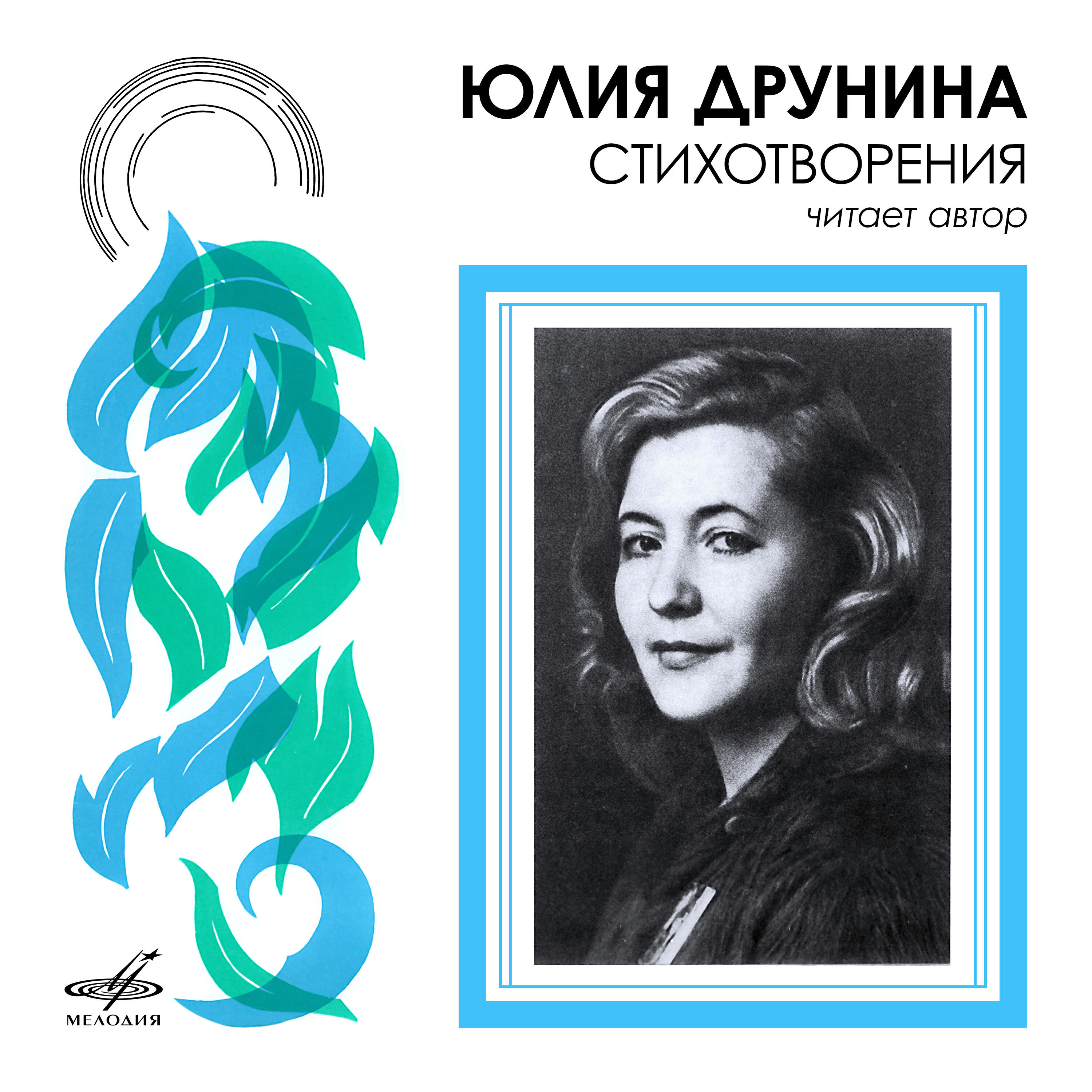 Книга Юлия Друнина читает свои стихи