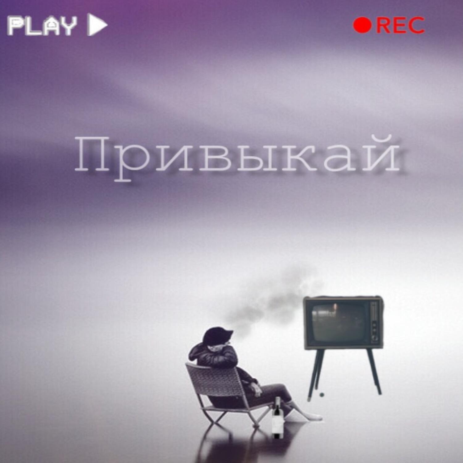 Релиз Привыкай