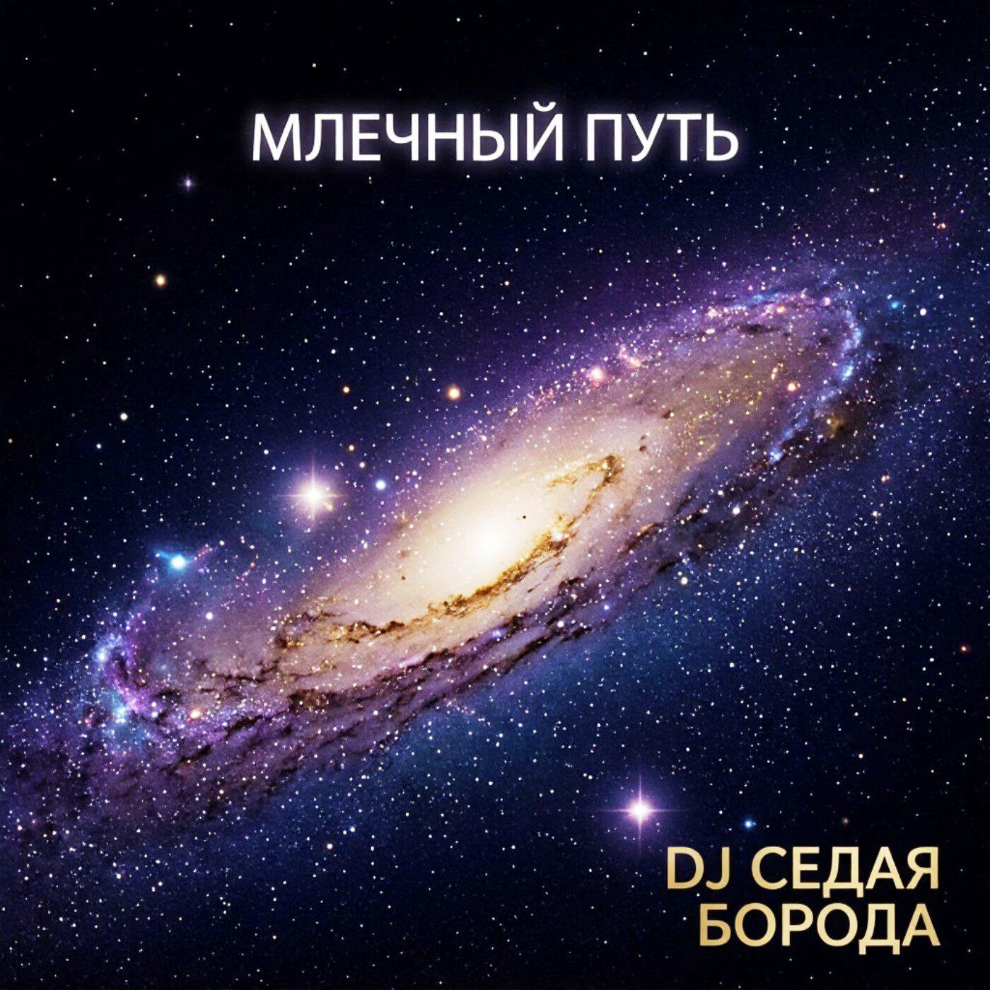 Релиз Млечный путь