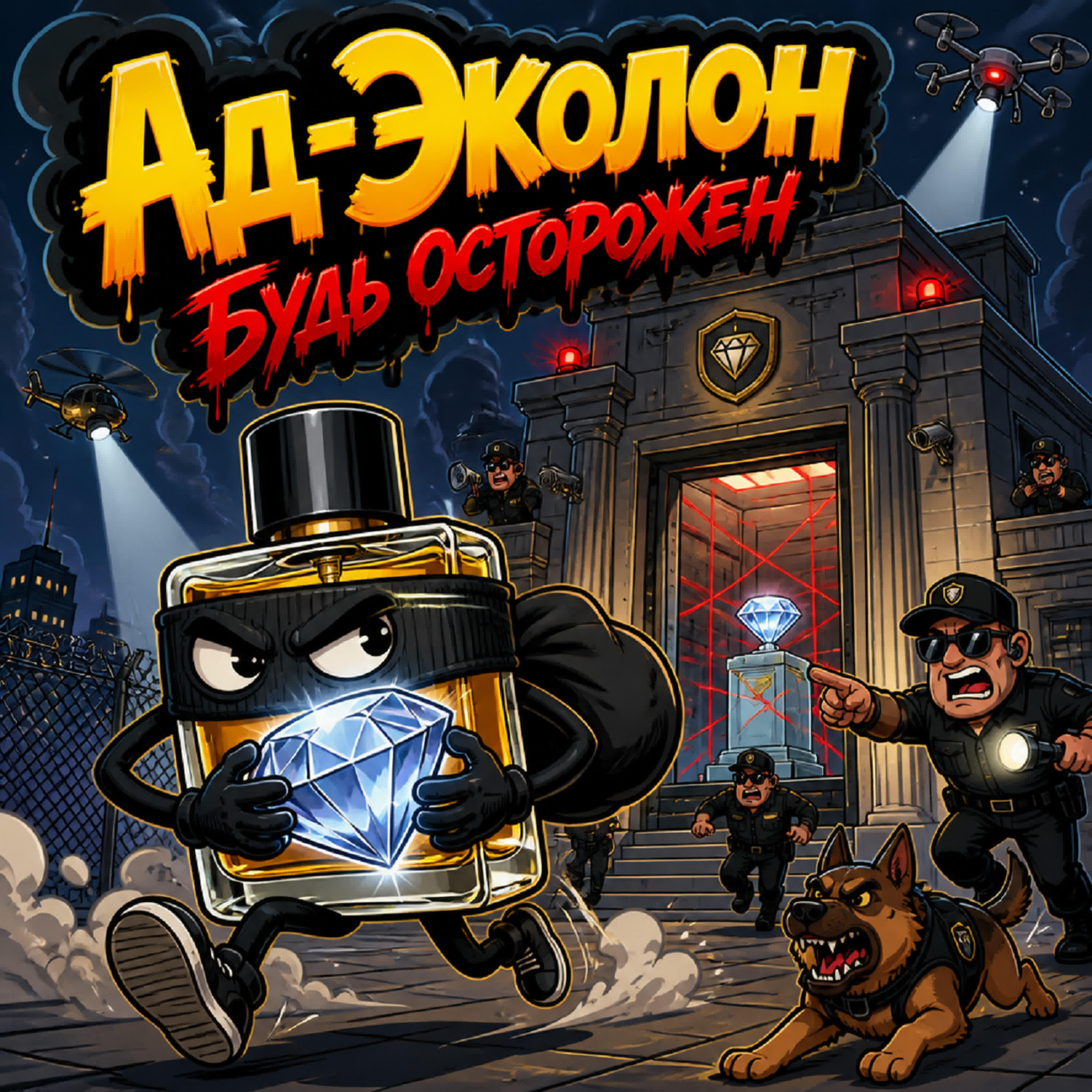 Релиз Будь осторожен