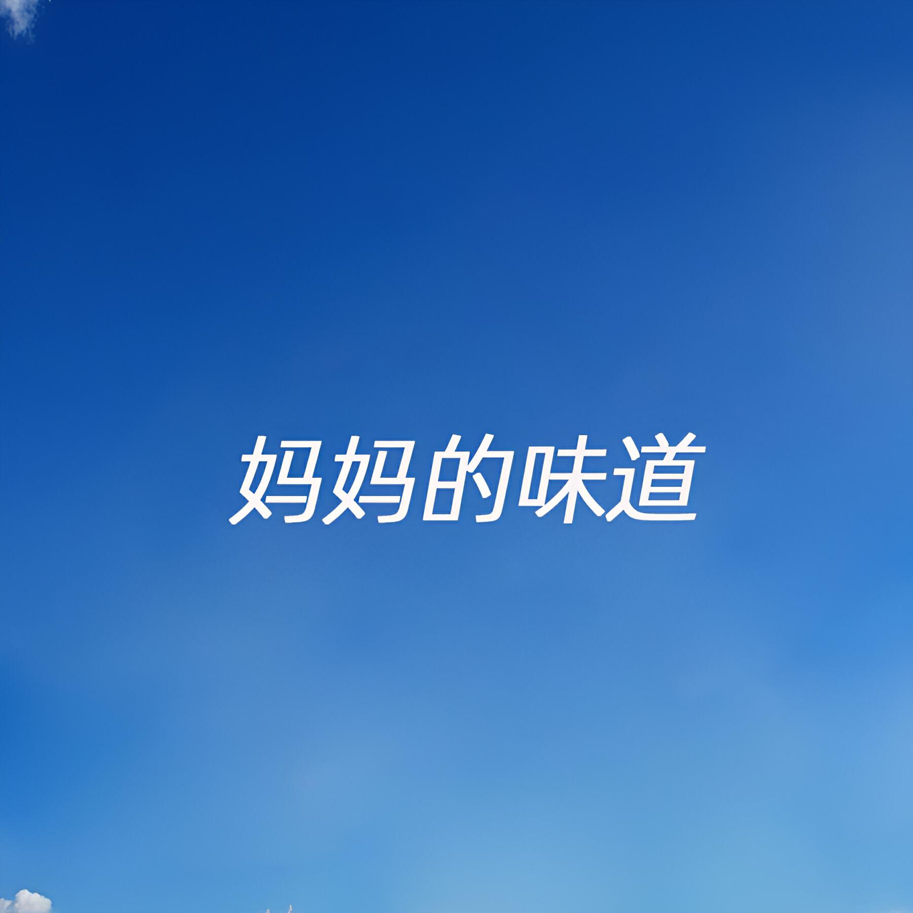 Релиз 妈妈的味道