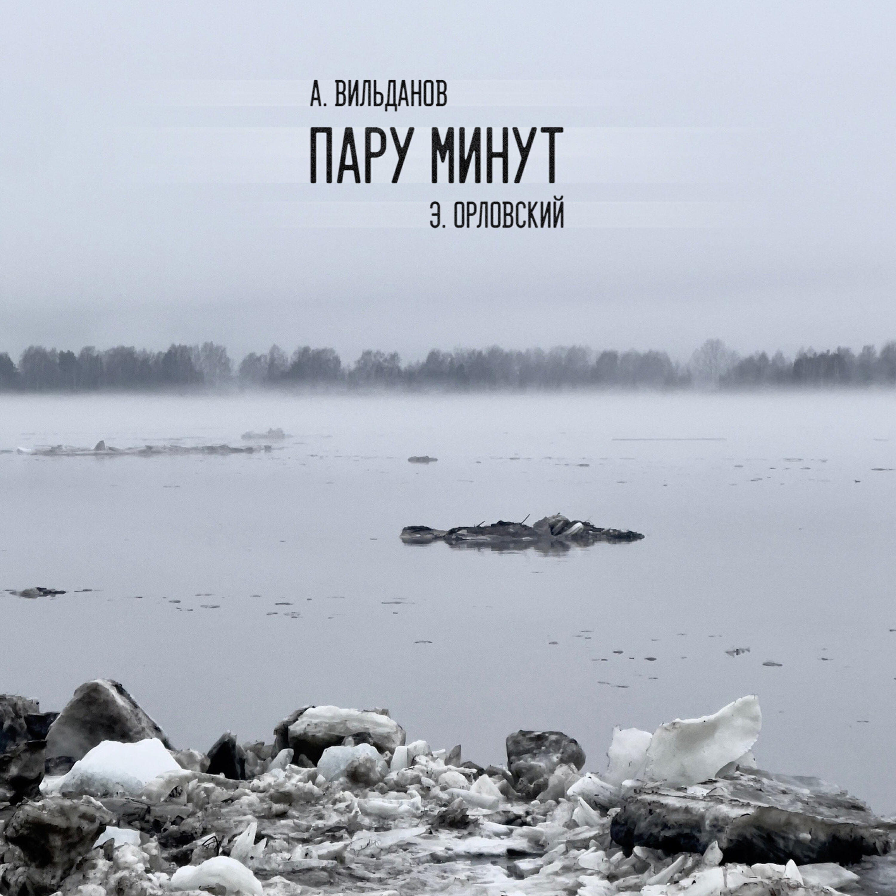 Релиз Пару минут
