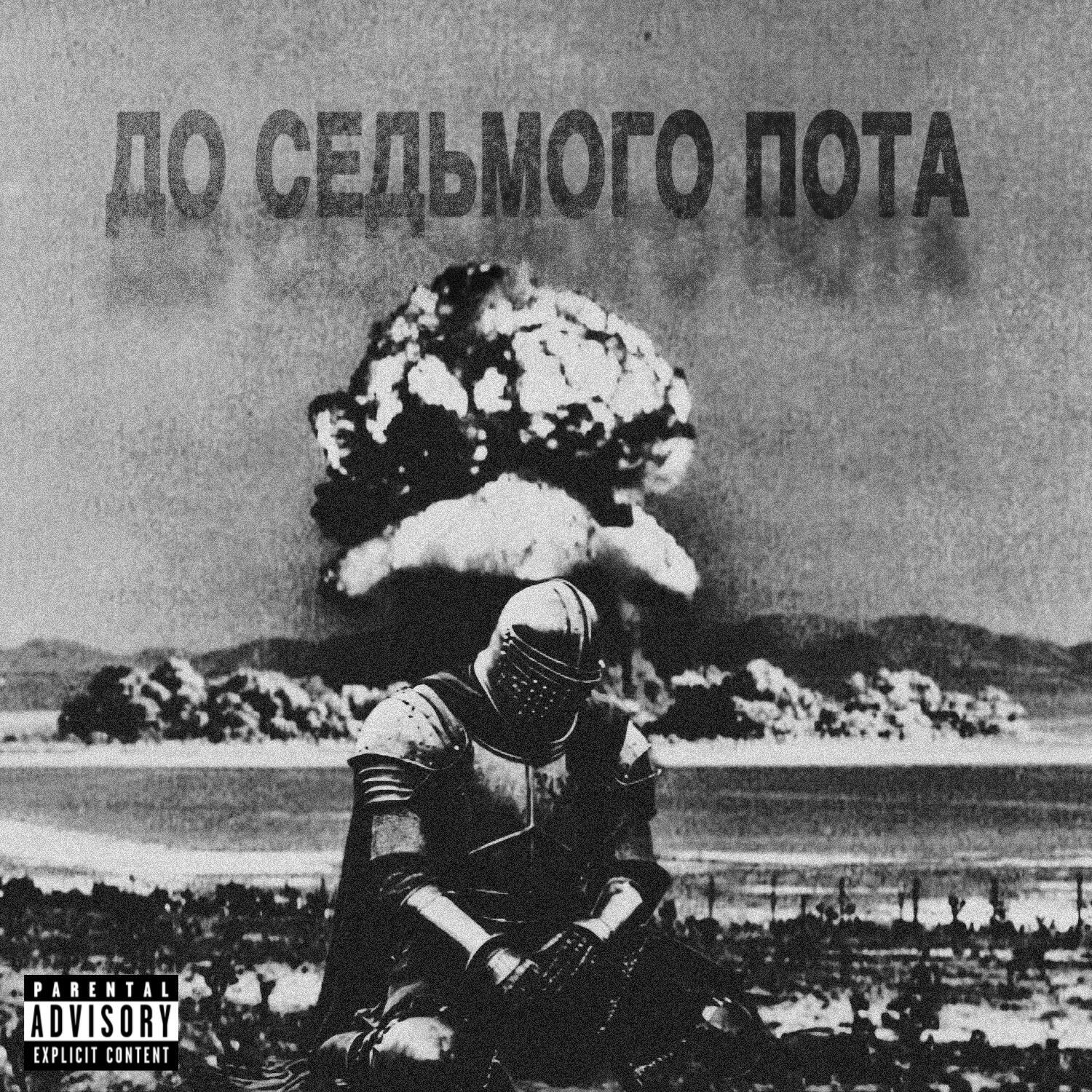 Релиз ДО СЕДЬМОГО ПОТА