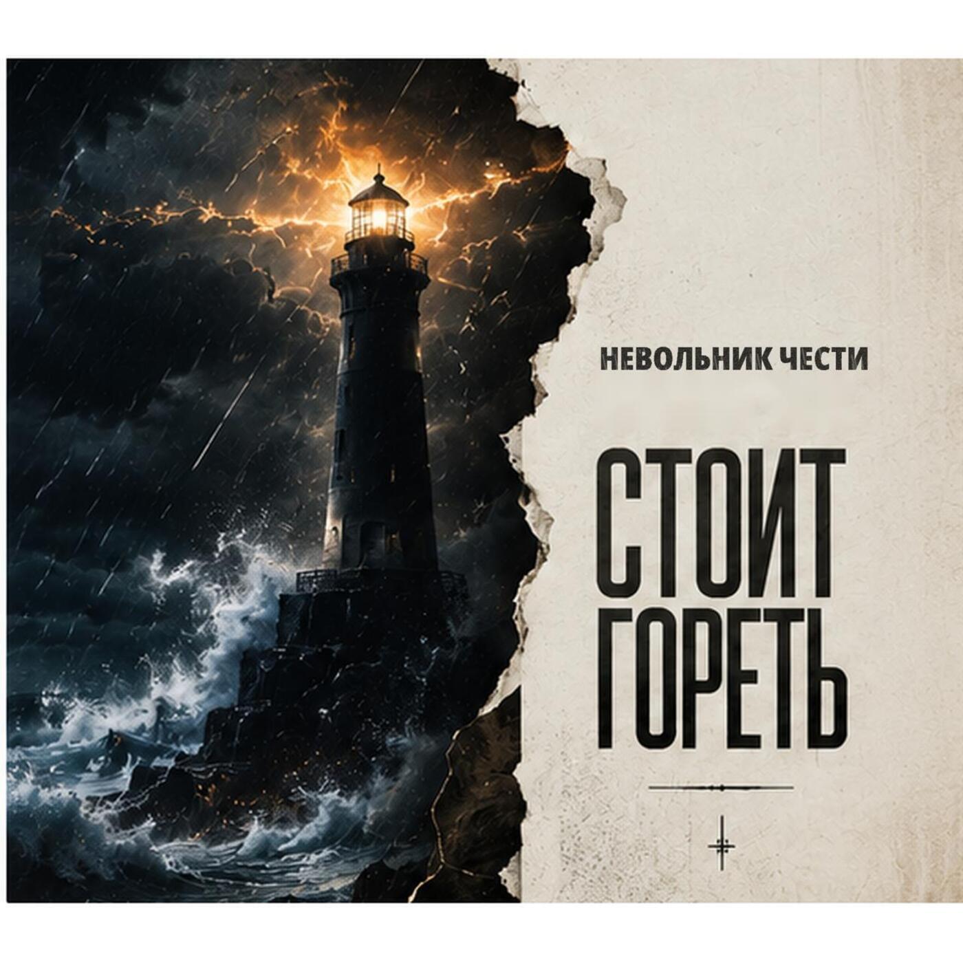 Релиз Стоит гореть